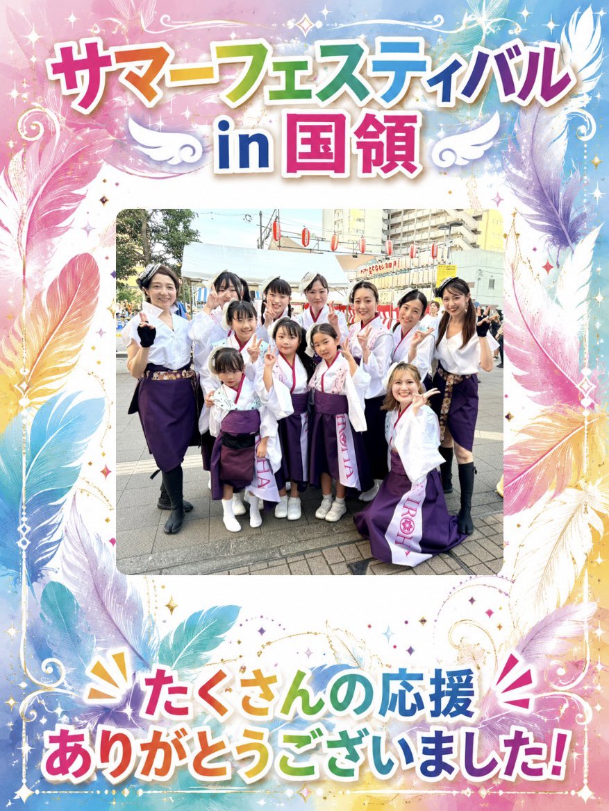i_ro_ha168's tweet photo. #サマーフェスティバルin国領2026 

これぞ夏のお祭り日和☀️ オリジナル楽曲
『七彩のキセキ』をお届けしました！ 振付を変え…衣装を変え…ブラッシュアップしながら２年間大切に踊ってきたこの曲も、もうすぐ踊り納めとなります。10月のちょうふ彩咲祭では新曲お披露目予定です！
お楽しみに♡ https://t.co/QOWonZlCIy