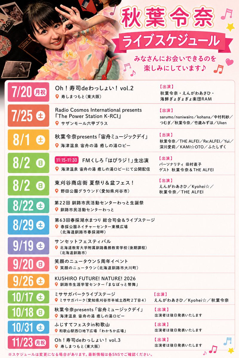 renachy's tweet photo. 👧🏻秋葉令奈ライブスケジュール更新🎤✨

7月〜11月の出演予定をまとめました🥰💕

関西・東海・北海道(釧路)で🙌✨
ライブやイベント、
ラジオ出演など盛りだくさん🎶

初めましての方も😍お久しぶりの方も☝️
ぜひ会いに来ていただけたら嬉しいです💖 https://t.co/FvknJnMcu9