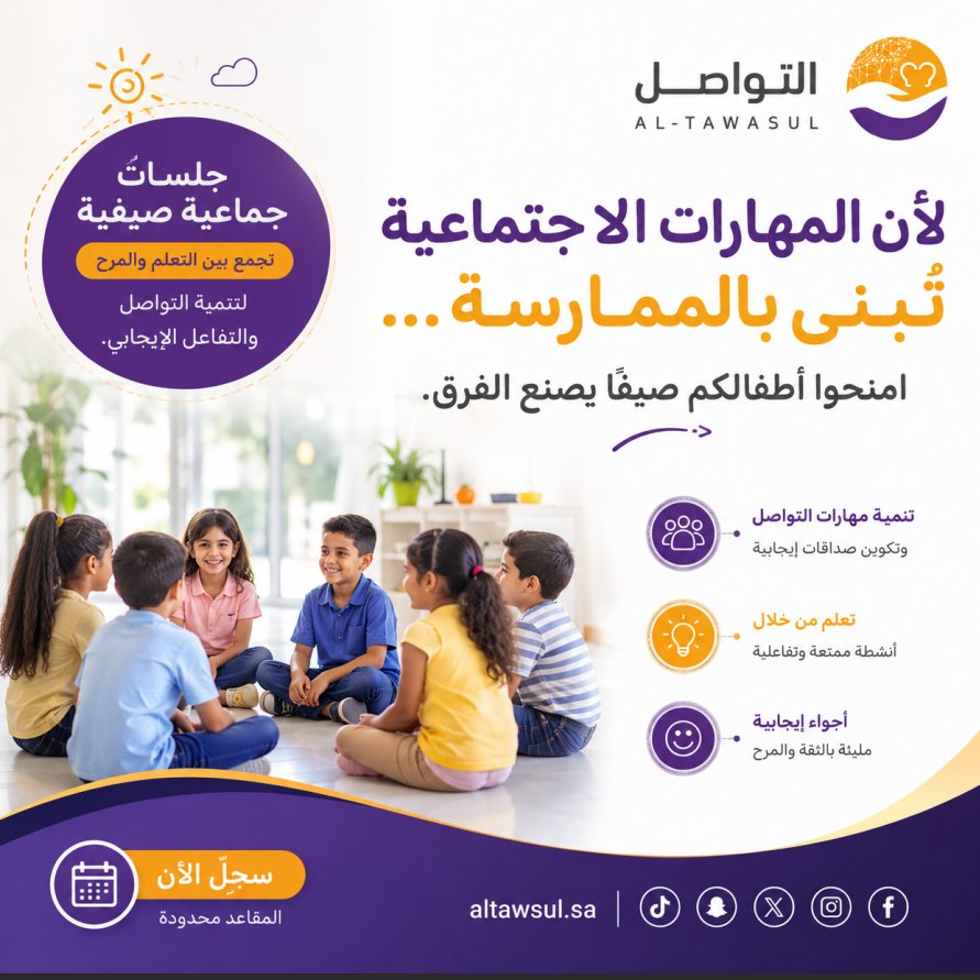 altawsulsa's tweet photo. لأن المهارات الاجتماعية تُبنى بالممارسة. 🌟امنحوا أطفالكم صيفًا يصنع الفرق مع جلسات جماعية ممتعة تنمي التواصل، التفاعل الإيجابي، والثقة بالنفس.📍 المقاعد محدودة، سجلوا الآن.#مركز_التواصل #المهارات_الاجتماعية #صيف_الأطفال #تنمية_الطفل https://t.co/jv7Sk6v72k