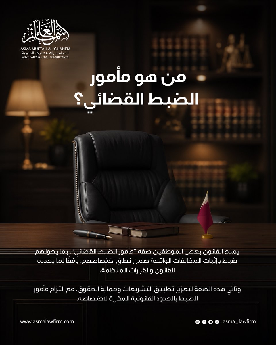 asma_lawfirm's tweet photo. قد يتردد مصطلح “مأمور الضبط القضائي” كثيرًا، لكن كثيرين لا يدركون المقصود به.

ويقصد به الموظف الذي يمنحه القانون أو القرار المختص صلاحية ضبط وإثبات بعض الجرائم أو المخالفات التي تقع ضمن نطاق اختصاصه، تمهيدًا لاتخاذ الإجراءات القانونية اللازمة.

وتحرص التشريعات القطرية بصورة مستمرة على منح هذه الصفة للجهات المختصة كلما اقتضت طبيعة عملها ذلك، بما يسهم في تعزيز الرقابة، وتطبيق القانون، وحماية المصلحة العامة.

وتبقى جميع هذه الصلاحيات مقيدة بالأحكام والإجراءات التي يقررها القانون.