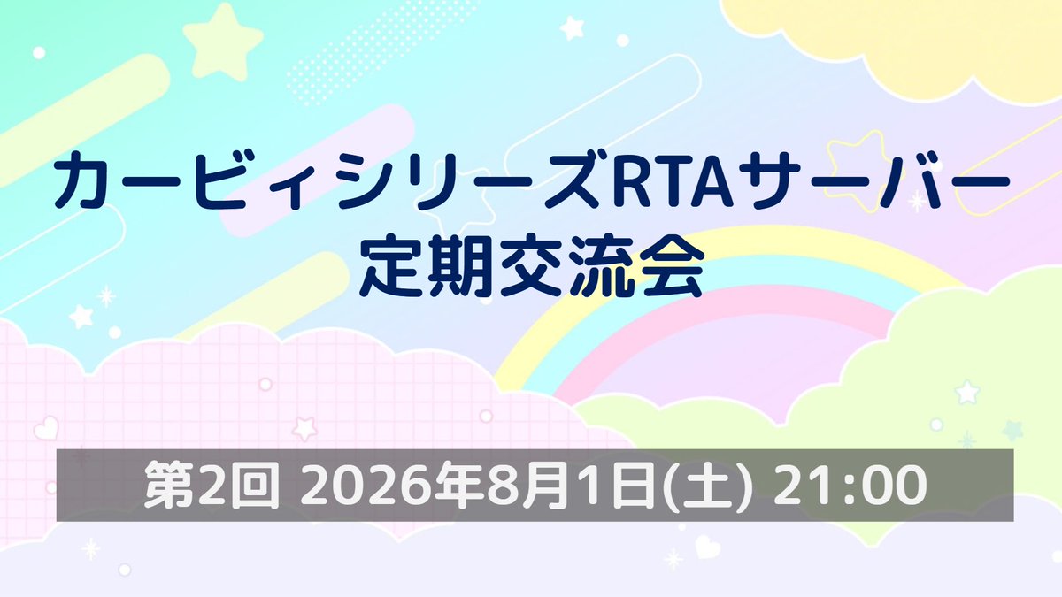 kirbyspeedrun's tweet photo. 『カービィシリーズRTAサーバー定期交流会』を開催します！

お題(走る区間やルール等)は交流会開始後に発表され、参加者間で戦略を相談しながら練習し、最後に全員で並走を行います！

今回のお題は「星のカービィ Wii デラックス」からの選出となります！

🗓️開催日時…8/1(土) 21:00開始予定 https://t.co/hLlxWCAE64