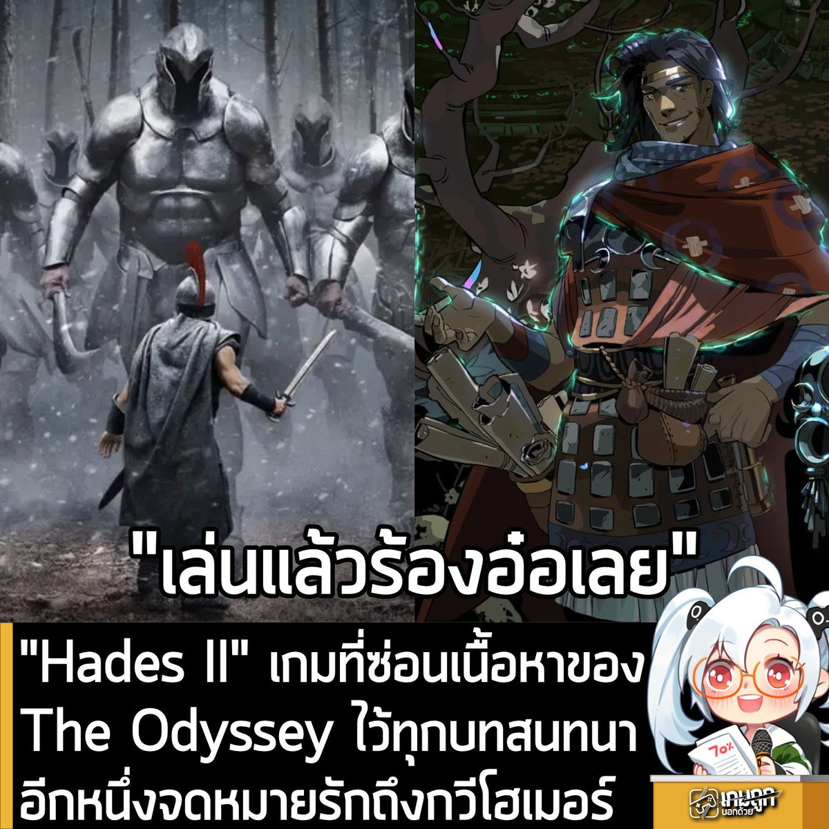 sheapgamer's tweet photo. [Article] "Hades II" เกมที่ซ่อนเนื้อหาของ The Odyssey ไว้ทุกบทสนทนาอีกหนึ่งจดหมายรักถึงกวีโฮเมอร์
.
ตอนนี้ในหน้าฟีดของใครหลายๆคน ก็น่าจะเต็มไปด้วยโพสต์เกี่ยวกับมหากาพย์กรีกโบราณที่ผ่านจินตนาการอันล้ำลึกอย่าง "The Odyssey" ของผู้กำกับระดับตำนานอย่างคุณ Christopher Nolan ที่กำลังเป็นกระแสมาแรงแบบฉุดไม่อยู่  แต่ที่หลายคนอาจจะมองข้ามหรือลืมไปคือ ฝั่งเกมเองก็มีเกมระดับขึ้นหิ้งอย่าง Hades II ของสตูดิโอ Supergiant Games ที่เป็นเสมือน "จดหมายรัก" ถึงมหากาพย์ของโฮเมอร์ ได้อย่างยอดเยี่ยมไม่แพ้กัน
.
ใน Hades II เราจะได้เล่นเป็น Melinoë ธิดาแห่ง Hades ในการทำสงครามกับเจ้าคุณปู่ Chronos แต่ตลอดการเดินทางทั้งในแดนนรกและบนพื้นผิวโลกมุ่งสุ่โอลิมปัส แต่นั่นไม่ใช่ประเด็นในบทความนี้ เพราะบทสนทนาและตัวละครที่ Melinoë ได้พบเจอในเกม จะมีการสอดแทรกเรื่องราวจากมหากาพย์อีเลียดหรือสงครามกรุงทรอย และ The Odyssey การเดินทางกลับบ้านของ Odysseus เอาไว้แทบทุกบทสนทนา อาทิ
.
Odysseus - ยอดนักรบแห่งสงครามทรอย สู่เสนาธิการแห่ง Crossroads ในภาพยนตร์ของ Nolan เราจะได้เห็นเขาในฐานะยอดนักรบจากสงครามกรุงทรอย สู่การเอาชีวิตรอดกลางทะเลเพื่อกลับบ้านที่ Ithaca  แต่ใน Hades II เราจะได้พบกับวิญญาณของเขาในฐานะ "เสนาธิการทหาร" ที่คอยให้คำแนะนำและวางแผนกลยุทธ์ให้กับ Melinoë นั่นเอง
.
สำหรับใครที่เคยอ่านหรือศึกษาตำนานกรีกมาก่อน บทพูดของ Odysseus ในเกม Hades II คืออีสเตอเอ้กสำหรับคนชอบตำนานกรีกมากๆ เพราะเขามักจะหลุดปากเล่าถึงความทรงจำอันขมขื่นในสงครามกรุงทรอย เช่นเรื่องอุบายม้าไม้เมืองทรอย ความคิดถึงบ้านที่เกาะ Ithaca รวมถึงความสูญเสียลูกเรือไปจากการเดินทางอันยาวนาน 20 ปี ยิ่งเมื่อเขาต้องมาอยู่ในโลกหลังความตาย เราจะได้เห็นเจ้าตัวในมุมมองความเป็นปราชญ์ผู้เจนโลก นักรบผู้กล้าหาญ และความเหงาของชายผู้พยายามกลับบ้านโดยใช้เวลากว่า 2 ทศวรรษ
.
Circe แม่มดผู้แปลงโฉมแห่งเกาะ Aeaea ในมหากาพย์ดั้งเดิม Circe คือแม่มดอยู่บนเกาะ Aeaea ผู้มีงานอดิเรกคือการสาปลูกเรือของ Odysseus ให้กลายเป็นหมู จนกระทั่ง Odysseus ได้รับความช่วยเหลือจากเทพ Hermes ให้รอดพ้นจากมนต์ดำ และกลายมาเป็นคนรักของเธอในเวลาต่อมา ส่วนใน Hades II เธอทำหน้าที่เป็นผู้ช่วยอัปเกรดและมอบบัฟให้แก่ Melinoë บนเส้นทางขึ้นพื้นผิวโลก 
.
บุคคลิกของ Circe เต็มไปด้วยความสง่างาม อบอุ่น และรักสันโดษ แต่ก็ไม่วายสอดแทรกความน่ารัก ด้วยการเสกให้ Melinoë กลายเป็นกบตัวจิ๋วชั่วคราวเป็นกิมมิกขำๆ ในบทสนทนาเธอยังมีการระลึกความหลังถึง Odysseus ทั้งในแง่ของความฉลาด ความดื้อรั้น และความสัมพันธ์อันซับซ้อนของทั้งคู่ในอดีตด้วย
.
Polyphemus ไซคลอปส์บุตรแห่ง Poseidon ผู้เคียดแค้นชายที่ชื่อว่า “ไม่มีใคร”  ในเรื่องราวดั้งเดิม Odysseus ติดอยู่ในถ้ำของยักษ์ Polyphemus แล้วใช้อุบายหลอกว่าตนเองชื่อ "ไม่มีใคร" (Nobody หรือ Outis) ก่อนจะเอาไม้แหลมเผาไฟแทงตาของมันจนบอด พอยักษ์ตัวอื่นได้ยินเสียงโวยวยจึงตะโกนถามไปว่า “ใครทำอะไรเจ้า” ส่วน Polyphemus กลับตอบว่า "ไม่มีใคร" ทำให้ Odysseus ใช้จังหวะมุลชุนพาพรรคพวกรอดชีวิตออกมาได้ พร้อมตะโกนท้าทายว่า ข้าคือ Odysseus แห่ง Ithaca และเป็นสาเหตุที่ทำให้เจ้าตัวโดนสาป หากทางกลับบ้านไม่ได้เป็นสิบปีในเวลาต่อมา
.
ส่วนในเกม Hades II คือเรื่องราวต่อจากนั้น โดยเราจะได้เผชิญหน้ากับ Polyphemus ในฐานะบอสสุดโหด  และทุกครั้งที่เจอมัน คุณจะได้ยินมันบ่นระบายความแค้นต่อ Odysseus/Nobody ตลอดเวลาที่ทำชีวิตของมันพัง เพราะบาดแผลทางกายและทางใจจากอุบายครั้งนั้นยังคงหลอกหลอน Polyphemus เสมอ แม้เวลาจะผ่านไปนานหลายร้อยปีแล้ว (และทุกครั้งที่เราชนะ มันก็จะแค่นอนสลบไปเฉยๆ)
.
Scylla  อสูรกายทะเลหลายหัวที่คอยยืดหัวลงมาจับลูกเรือบนเรือของ Odysseus กินทีละคนอย่างสยดสยองในระหว่างที่เรือต้องแล่นผ่าน แต่ใน Hades II ทีมงานได้ทำการ "รีแบรนด์" Scylla โดยเปลี่ยนให้กลายเป็น นักร้องนำแห่งวงร็อคไซเรน "Scylla and the Sirens" ซึ่งทำหน้าที่เป็นบอสประจำฉาก Oceanus แม้ภาพลักษณ์ภายนอกจะดูเหมือนป็อปสตาร์ชือดัง แต่บทพูดและการจิกกัดของ Scylla ในเกมยังคงสะท้อนนิสัยชอบขัดขวางและกินผู้ที่พยายามเดินทางผ่านน่านน้ำ เหมือนที่เคยทำกับ Odysseus ในอดีต
.
สำหรับใครที่ยังไม่เคยเล่น Hades II แนะนำว่าให้ลองสังเกตบทสนทนาทุกตัวละครในเกมดีๆ ไม่ใช่แค่ทั้ง 4 ตัวด้านบน เพราะแทบทุกบททุกตัวละคร จะมีการอ้างอิงไปยังตำนานกรีกเยอะมากกกกกกกกกก และต้องบอกว่าทีม Supergiant Games ทำภการบ้านและศึกษาตำนานกรีกมาได้ดีมากจริงๆ
-------------------------------     
GGKeyStore ร้านเติมเกม Steam, PSN, Nintendo, Roblox, DMM, DLsite, เติมเกมญี่ปุ่น, ไอดีเกม, เกมแท้ราคาถูก รับของทันที