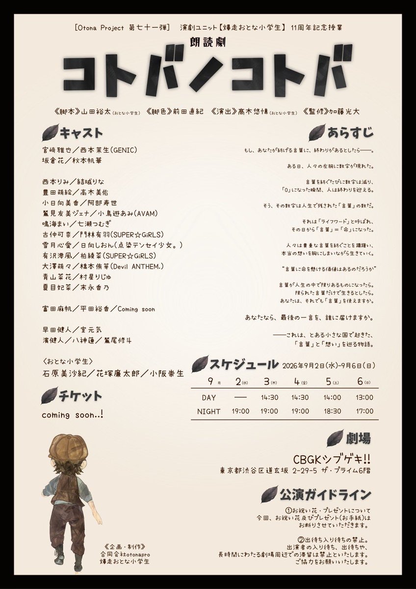 tenten_info's tweet photo. 【 ✨出演情報✨】

#点染テンセイ少女
❤️日向しおん(@tenten_shion )

演劇ユニット【爆走おとな小学生】
11周年記念授業
朗読劇『コトバノコトバ』
［会場］CBGKシブゲキ!!
［出演日］9月2日(水)19:00
9月4日(金)14:30／19:00
［料金］Coming soon
［予約］ https://t.co/dSvWd3w0u1
※先着順/カンフェティの無料会員登録が必要です。

✅詳細はこちら
https://t.co/2Z1Exp5RTa

#コトバノコトバ
#爆走おとな小学生
