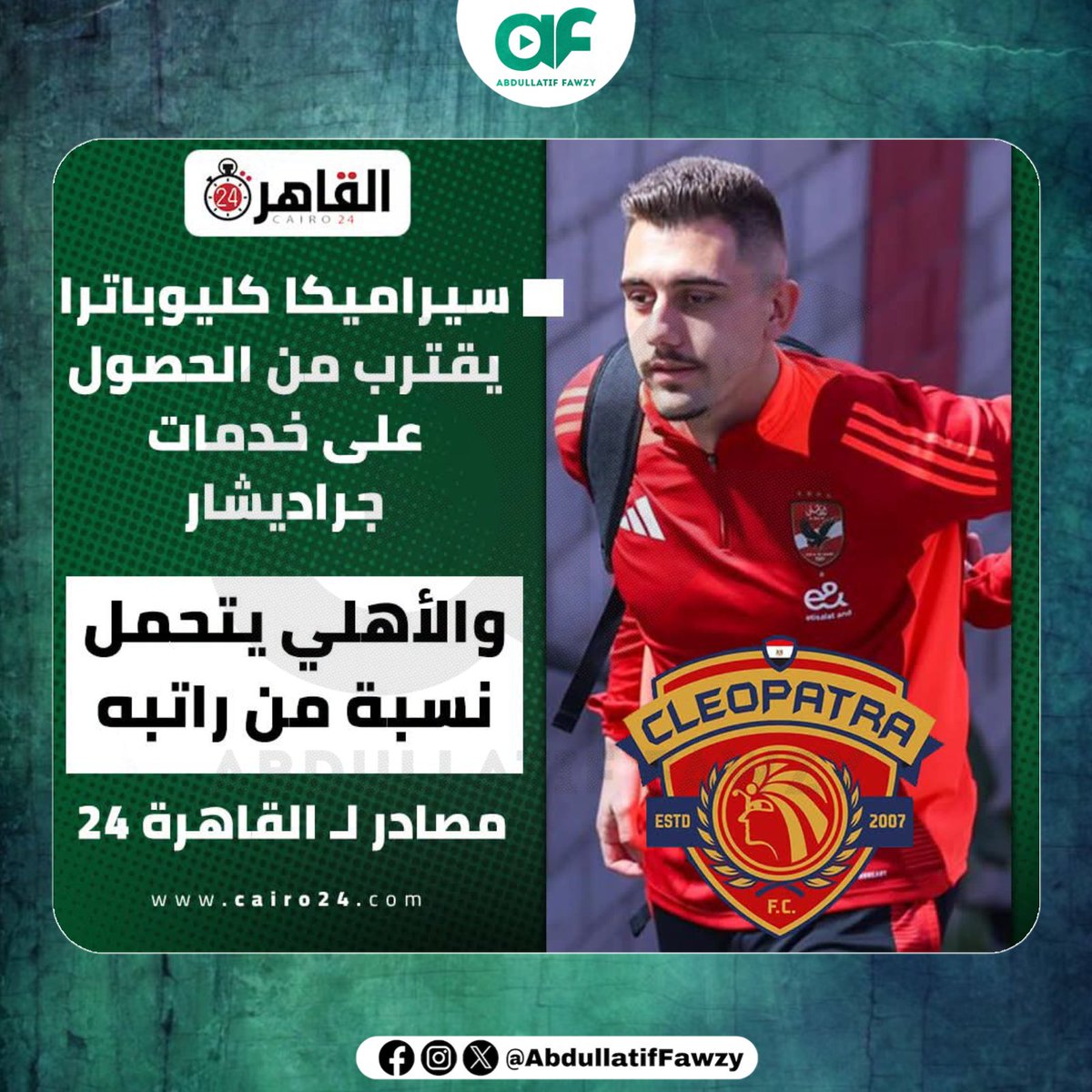 abdullatiffawzy's tweet photo. القاهرة 24 - سيراميكا كليوباترا يقترب من الحصول على خدمات جراديشار.. والأهلي يتحمل نسبة من راتبه https://t.co/OPMMtvYIGz
