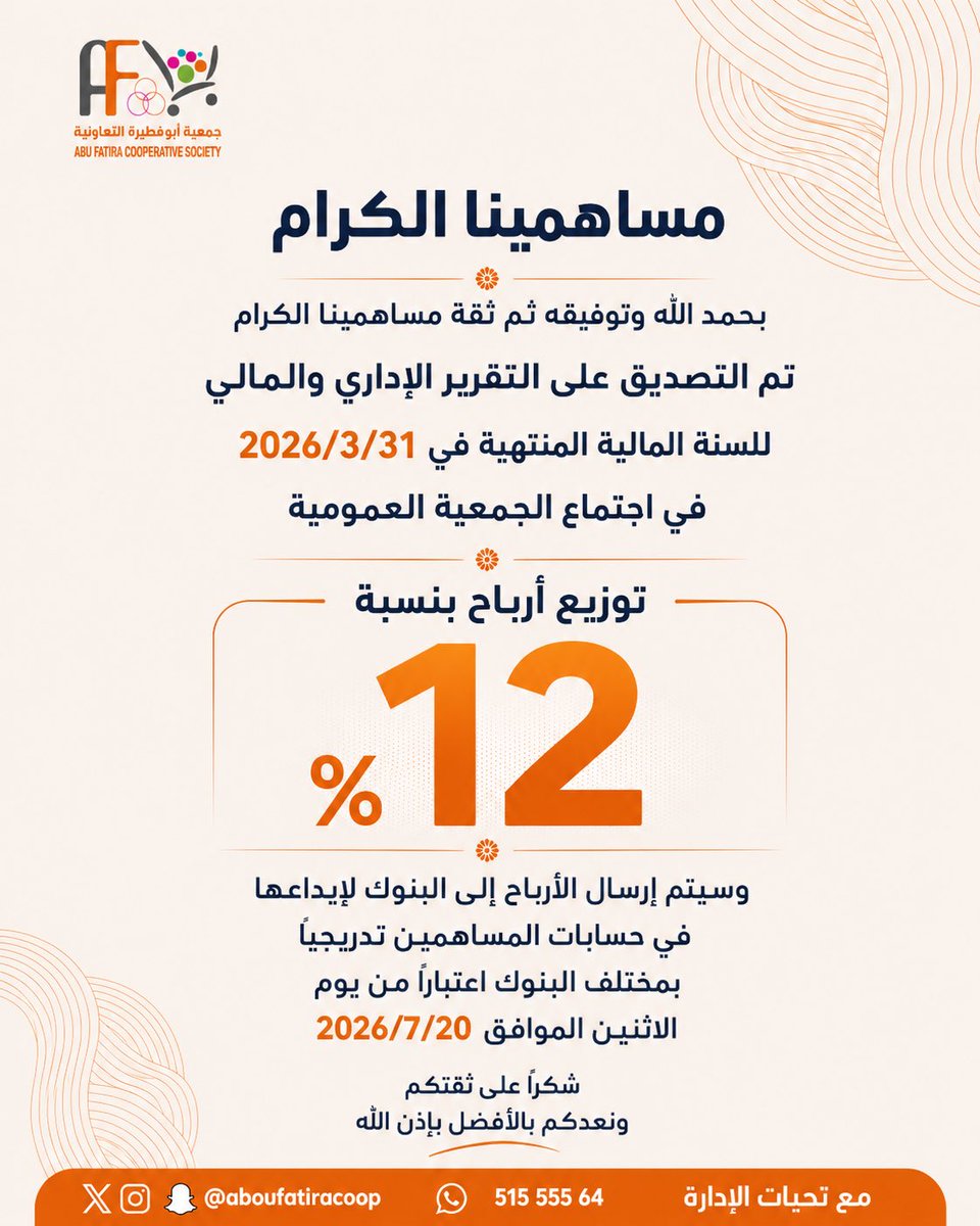 aboufatiracoop's tweet photo. مساهمينا الكرام

بحمد الله تم التصديق على التقرير الإداري والمالي للسنة المالية المنتهية في 2026/3/31
خلال اجتماع الجمعية العمومية

 توزيع أرباح 12٪

وسيتم إرسال الأرباح إلى البنوك لإيداعها تدريجيًا في حسابات المساهمين اعتبار من يوم الاثنين

شكرًا لثقتكم ونعدكم بالأفضل بإذن الله https://t.co/TDskpbkus6