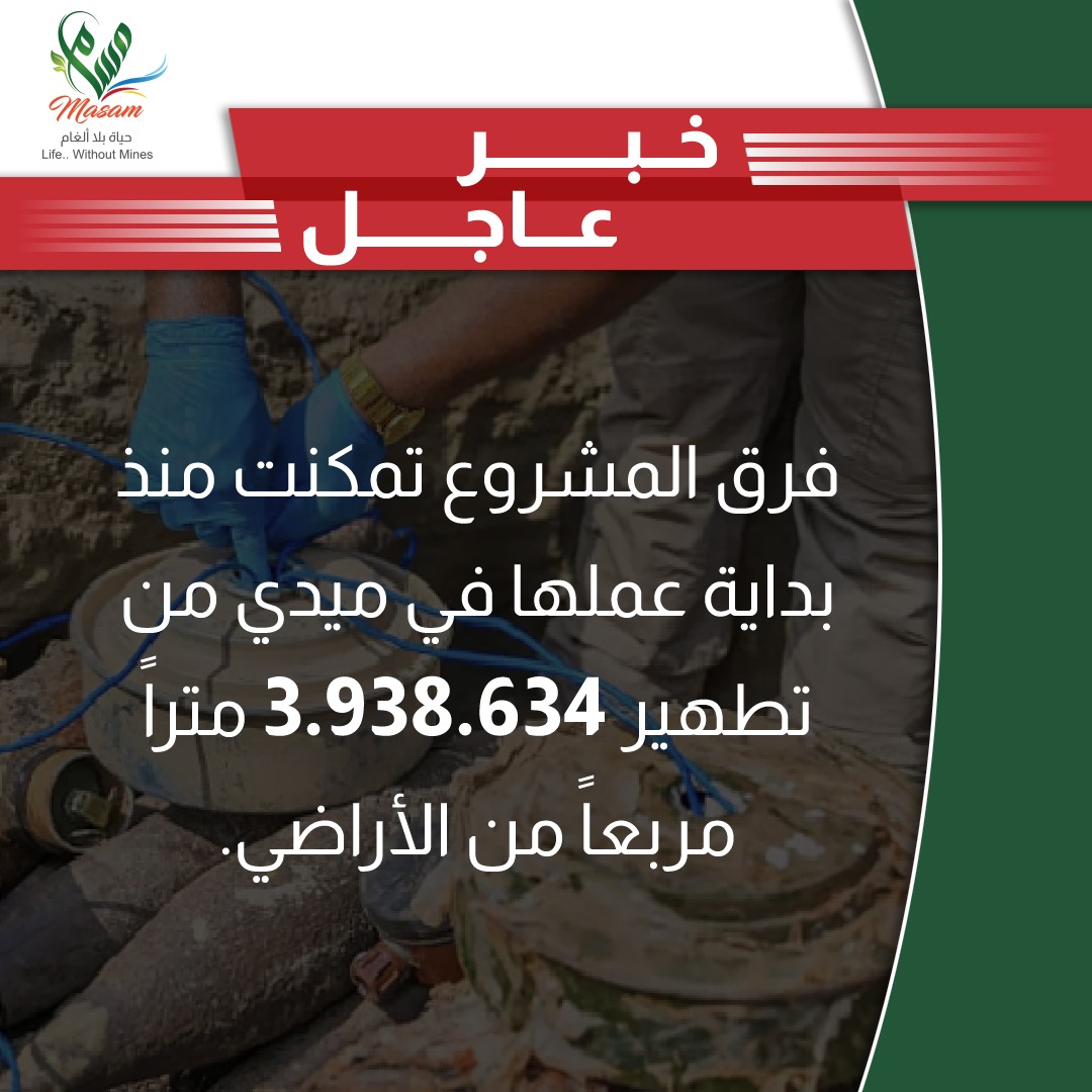 MasamProject's tweet photo. فرق مشروع #مسام تمكّنت منذ بداية عملها في #ميدي من تطهير 3,938,634 مترًا مربعًا من الأراضي.

#مسام_مشروع_حياة #اليمن
#MASAM #Yemen https://t.co/Xs4bJqmDVz