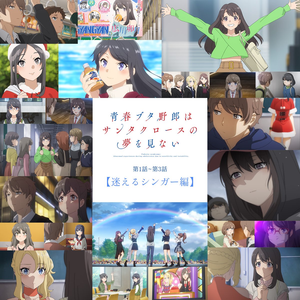 aobuta_anime's tweet photo. ✧┈┈┈
🖼振り返りギャラリー🖼
　   迷えるシンガー編
　　　　　　　　┈┈┈✧

第1話～第3話の再放送を記念して、
振り返りギャラリーを公開✨

“#青ブタ リメンバープロジェクト"ページも更新！
https://t.co/awqtvIDpVX

#青ブタアニメ https://t.co/r4zia72ytv
