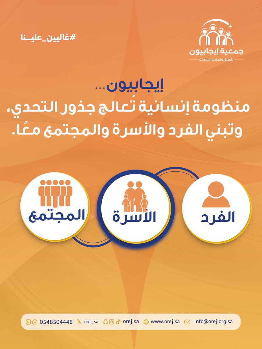 OREJ_SA's tweet photo. ليست كل التحديات تُحل من الظاهر…
بعضها يحتاج فهمًا أعمق للجذور 🔍

لهذا تُبنى البرامج التأهيلية المتكاملة على أكثر من جانب؛ بدايةً من دعم الفرد نفسيًا وسلوكيًا، مرورًا بتمكين الأسرة، وصولًا إلى تعزيز الوعي المجتمعي وصناعة بيئة أكثر استقرارًا واحتواءً. https://t.co/DhPksymkDh