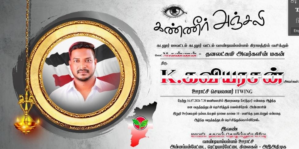 GowriSankarD_'s tweet photo. கழக @AIADMKITWINGOFL ஊராட்சி செயலாளர் அன்பிற்கினிய சகோதரர் கவியரசன் அவர்களின் மறைவு செய்தி மன வேதனை அளிக்கிறது...

அன்புச் சகோதரரை இழந்து வாடும் அவர்தம் குடும்பத்தினருக்���ும் கழக உடன்பிறப்புகளுக்கும் ஆழ்ந்த இரங்கலை தெரிவித்துக் கொள்கிறேன்...

அன்புச் சகோதரர் அவர்களின் ஆன்மா எல்லாம் வல்ல இறைவனின் திருவடி நிழலில் இளைப்பாற எல்லாம் வல்ல இறைவனை பிரார்த்திக்கிறேன் 😭