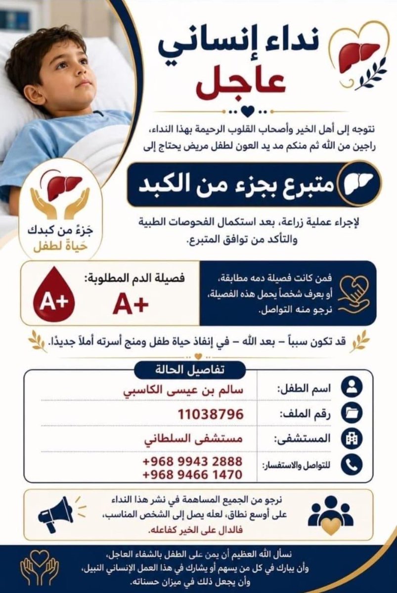 YU_ALRUBKHI's tweet photo. *نداء إنساني عاجل*
*من كانت فصيلة دمه مطابقة فليتوجه إلى مستشفى السلطاني*
قال تعالى: { وَمَنْ أَحْيَاهَا فَكَأَنَّمَا أَحْيَا النَّاسَ جَمِيعًا }. https://t.co/IgzBDtiHTZ