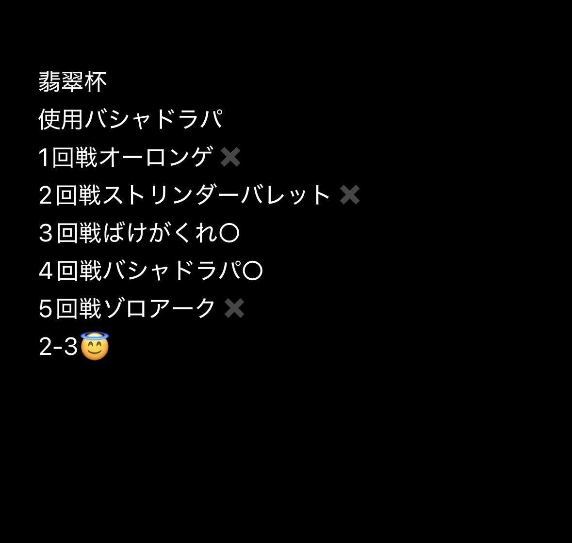Wakinu's tweet photo. 翡翠杯参加してきました。
バシャドラパ使用して、悪に3戦3敗・・・
とにかく展開が渋く、ファントムダイブとボスが満足に打てずマシラに蹂躙されましました
運量で結果が決まるのは情けなく反省

Dハラさん、運営陣、お疲れ様でした！！ https://t.co/aW2IDhXuFJ