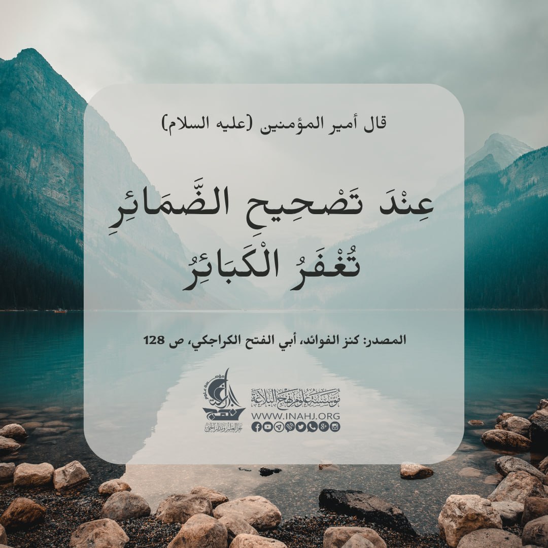 inahj_org's tweet photo. قال أمير المؤمنين (عليه السلام) : "عِنْدَ تَصْحِيحِ الضَّمَائِرِ تُغْفَرُ الْكَبَائِرُ".
المصدر: كنز الفوائد، أبي الفتح الكراجكي، ص 128
#العتبة_الحسينية
#نهج_البلاغة https://t.co/O3rKpo6Gmv