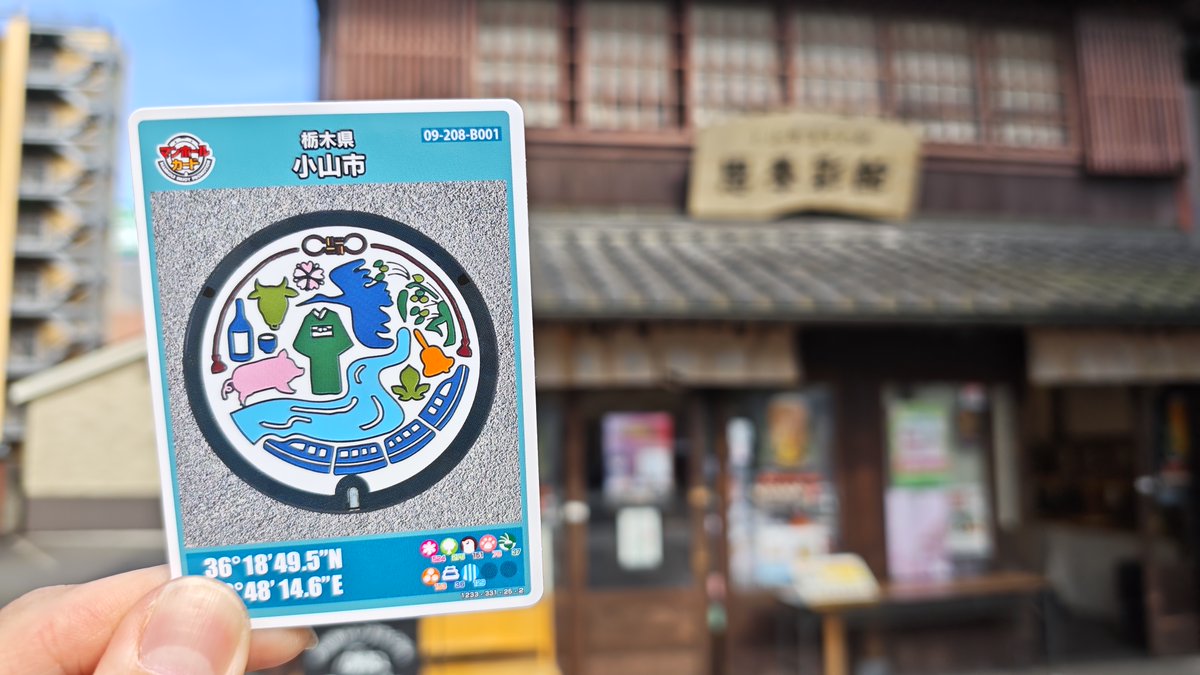 NishidaWorks's tweet photo. マンホールカードカード巡り/その60
【第28弾東日本編】14枚目は小山市です。
第28弾2枚目。
エキタグ小山駅のスタンプもゲット！
計666枚
#マンホールカード #小山市 https://t.co/iM60OTwCXX