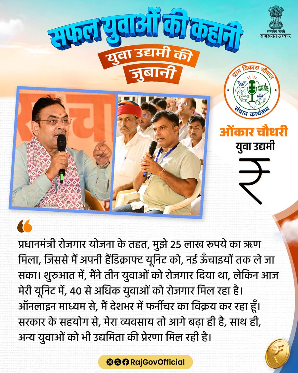 RajGovOfficial's tweet photo. मुख्यमंत्री श्री भजनलाल शर्मा ने डेगाना के तिलानेश गाँव में आयोजित, ग्राम विकास चौपाल कार्यक्रम के दौरान किसानों, पशुपालकों एवं युवाओं के साथ संवाद किया। इस दौरान उन्होंने युवा उद्यमियों से संवाद कर, उनकी सफलता के बारे में जाना। कार्यक्रम में युवा उद्यमी ओंकार चौधरी ने बताया कि, प्रधानमंत्री रोजगार सृजन कार्यक्रम के तहत, 25 लाख रुपये के ऋण से उन्होंने अपनी हैंडिक्राफ्ट यूनिट का विस्तार किया। आज उनका उद्यम न केवल सफलतापूर्वक आगे बढ़ रहा है, बल्कि 40 से अधिक युवाओं को रोजगार भी प्रदान कर रहा है।

#आपणो_अग्रणी_राजस्थान