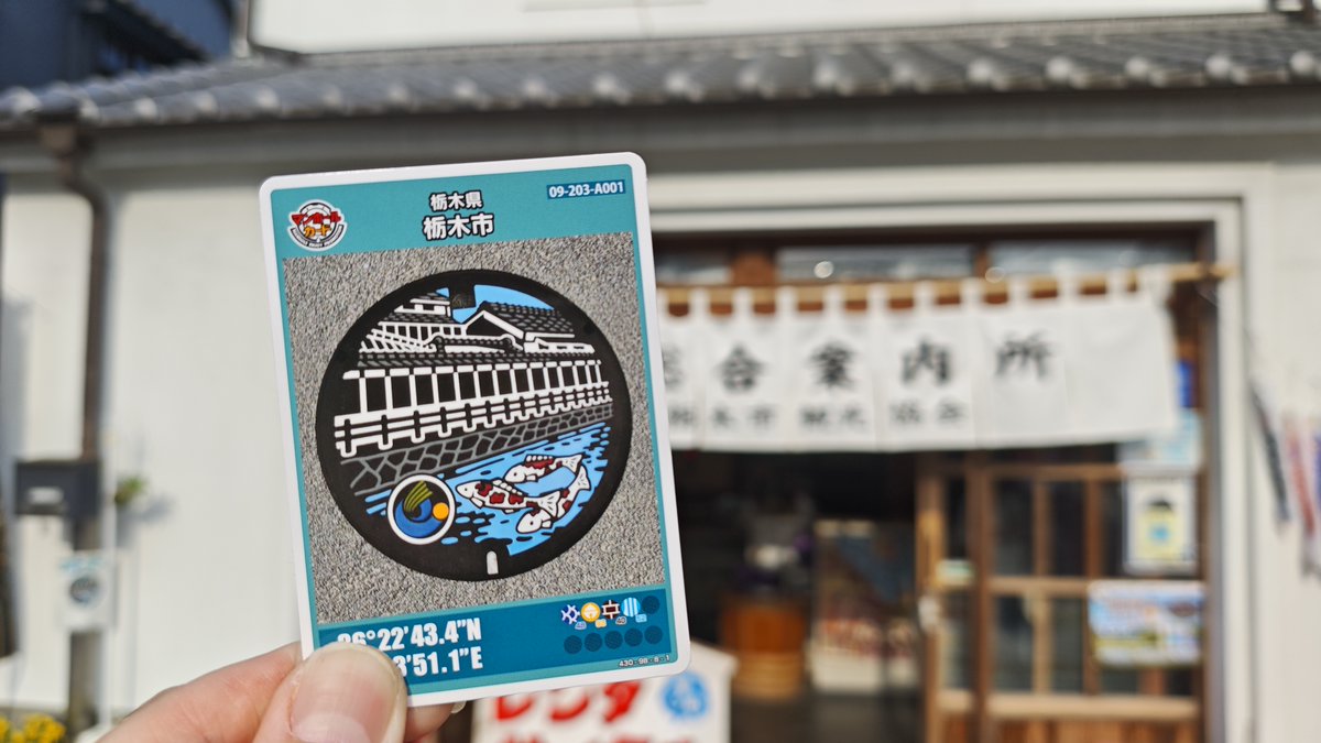 マンホールカードカード巡り/その60 【第28弾東日本編】17枚目は栃木市