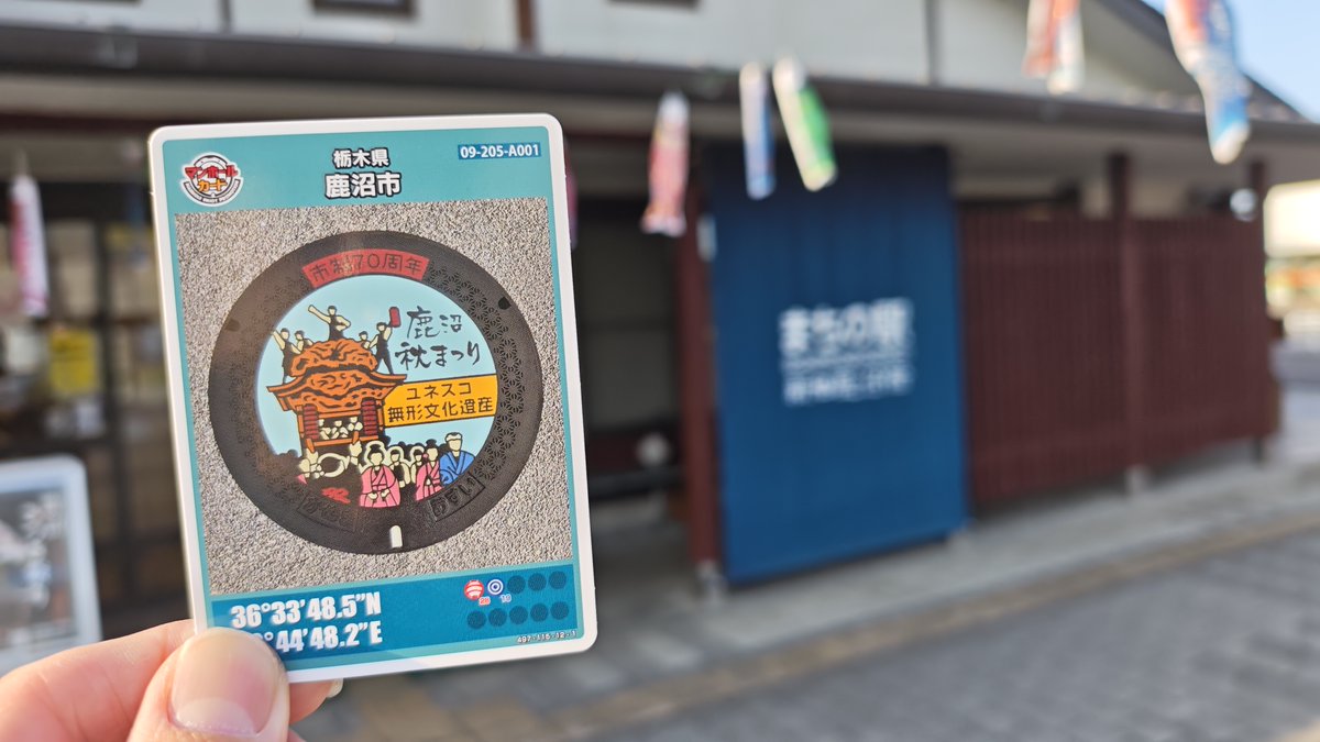 NishidaWorks's tweet photo. マンホールカードカード巡り/その60
【第28弾東日本編】18枚目は鹿沼市です。
19時までやってるとのことで本日最終地点はここでした。
計668枚
#マンホールカード #鹿沼市 https://t.co/79tRtNWu2D