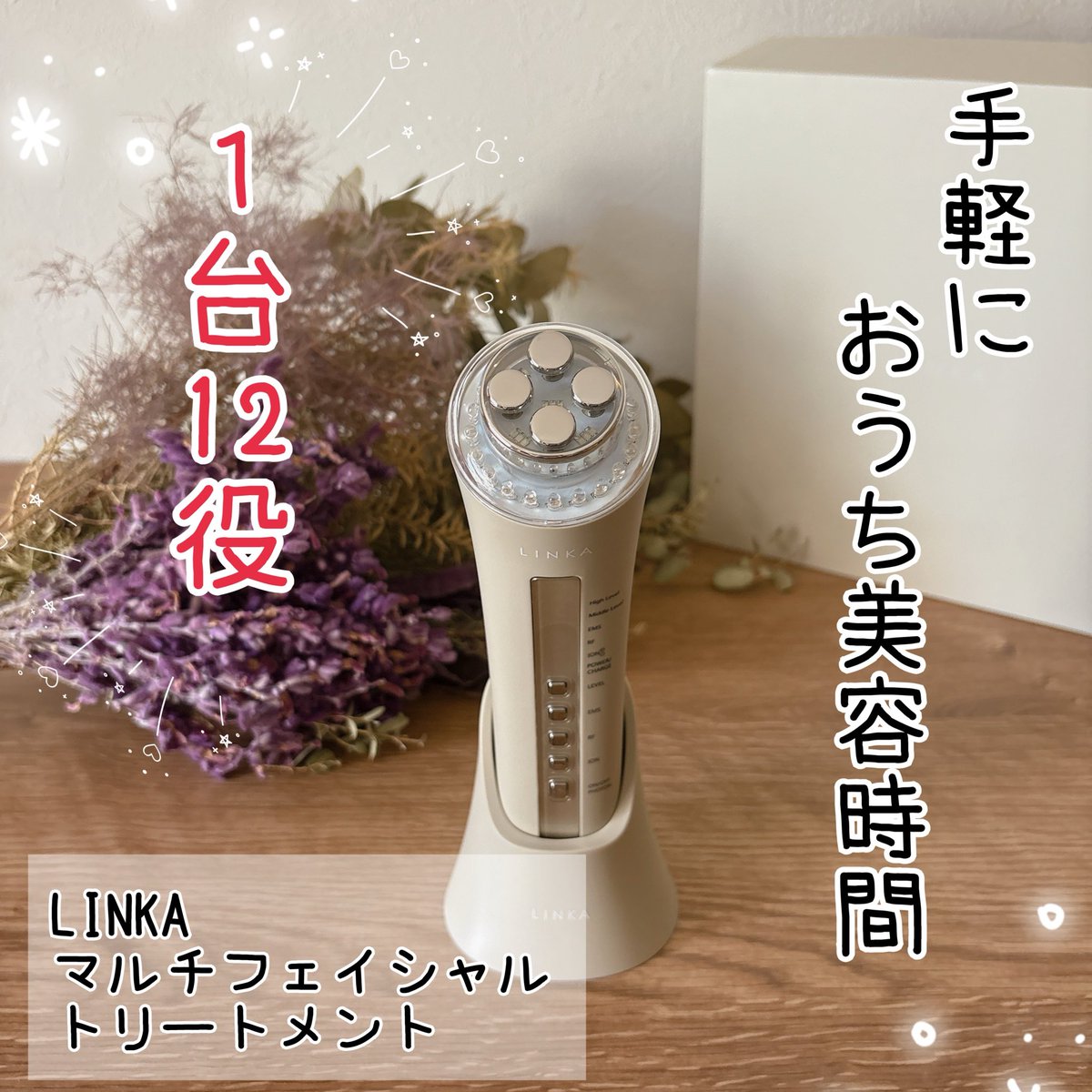 tuchi_moco's tweet photo. ✨1台12役で気軽にホームケア✨

LINKA 
マルチフェイシャルトリートメント
をお試ししました😊

操作もシンプルで、毎日のスキンケアに取り入れやすいと感じました♡
※イオン導入は角質層まで

#PR #マルチ美顔器 #LINKA #EMS https://t.co/3rggSpU97d