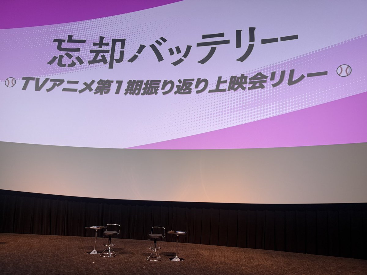 ayuayu_k's tweet photo. 忘却バッテリー上映会1回目行ってきました！なんと最前列✨✨上映は久しぶりに見ると爆笑しまくり🤣要圭がマモで良かった〜！！増田さんと梶くんのトークも良かった☺️第2期も11月のイベントも楽しみだな⚾️絶対当てます🫶その前に9月の上映会も最前列を自分で当てたので参加する♡ https://t.co/PHtTzDemyG
