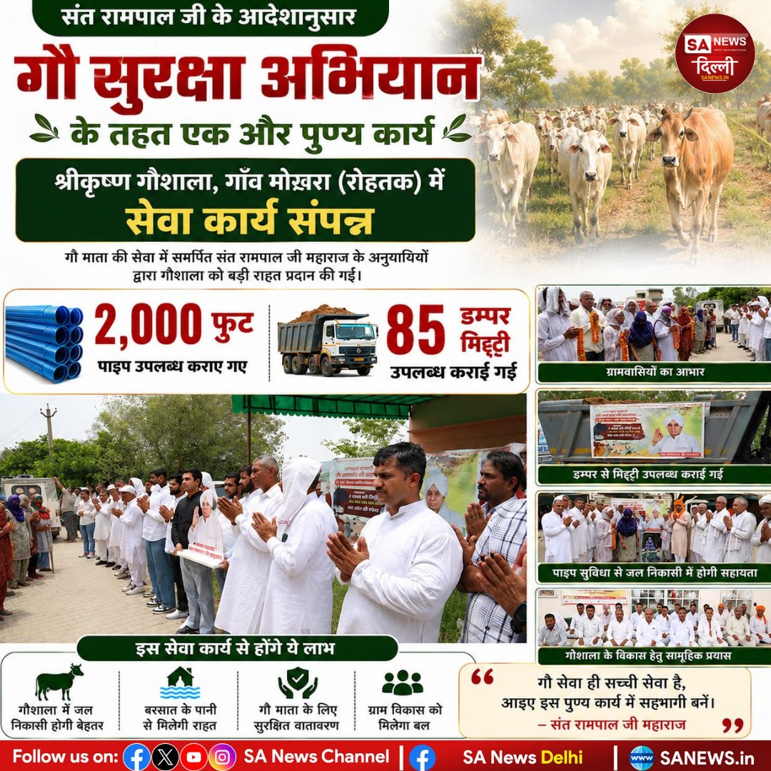 sanewsdelhi's tweet photo. संत रामपाल जी के आदेशानुसार गौ सुरक्षा अभियान के तहत श्रीकृष्ण गौशाला, गाँव मोखरा (रोहतक) में 2,000 फुट पाइप व 85 डम्पर मिट्टी उपलब्ध कराई गई।
#SantRampalJiMaharaj #GauSurakshaAbhiyan #GauSeva #Gaushala #Mokhra #sanewsdelhi https://t.co/SUz1jvqMrf