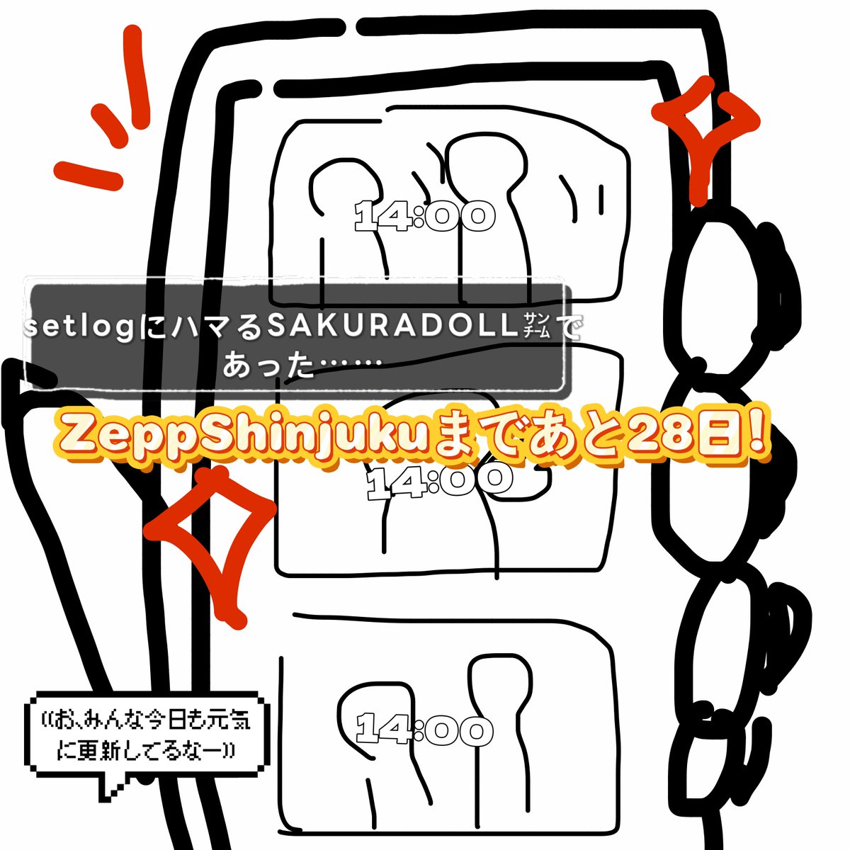 SD_SU_NEMU0524's tweet photo. ZeppShinjukuまであと28日‼️
手描きで即興でZeppまでの裏話を投稿中~‼️SAKURADOLL㌠の最近の流行りとは…

2026.8.16(SUN)
SAKURADOLL ONE MAN LIVE
『桜花爛漫』
📍Zepp Shinjuku

🎟🔗https://t.co/abuqeDVfza https://t.co/i88RY1BeJk
