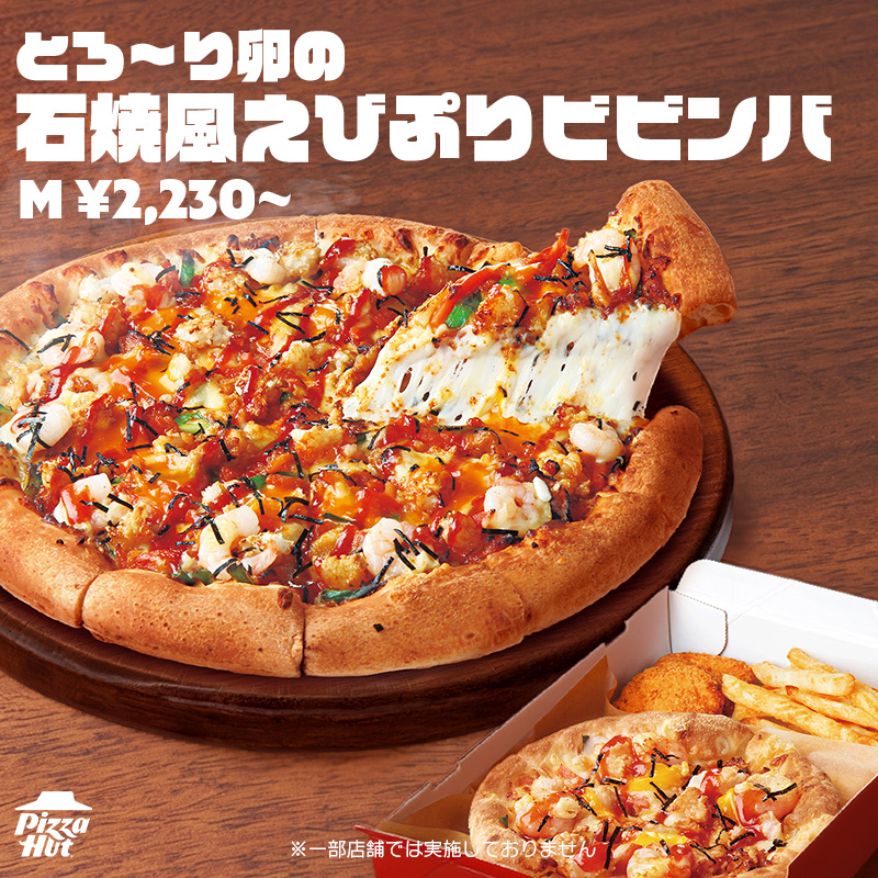 海の日にピッタリ🏝️ ピザハットの新商品✨ とろ～り卵の石焼風えび