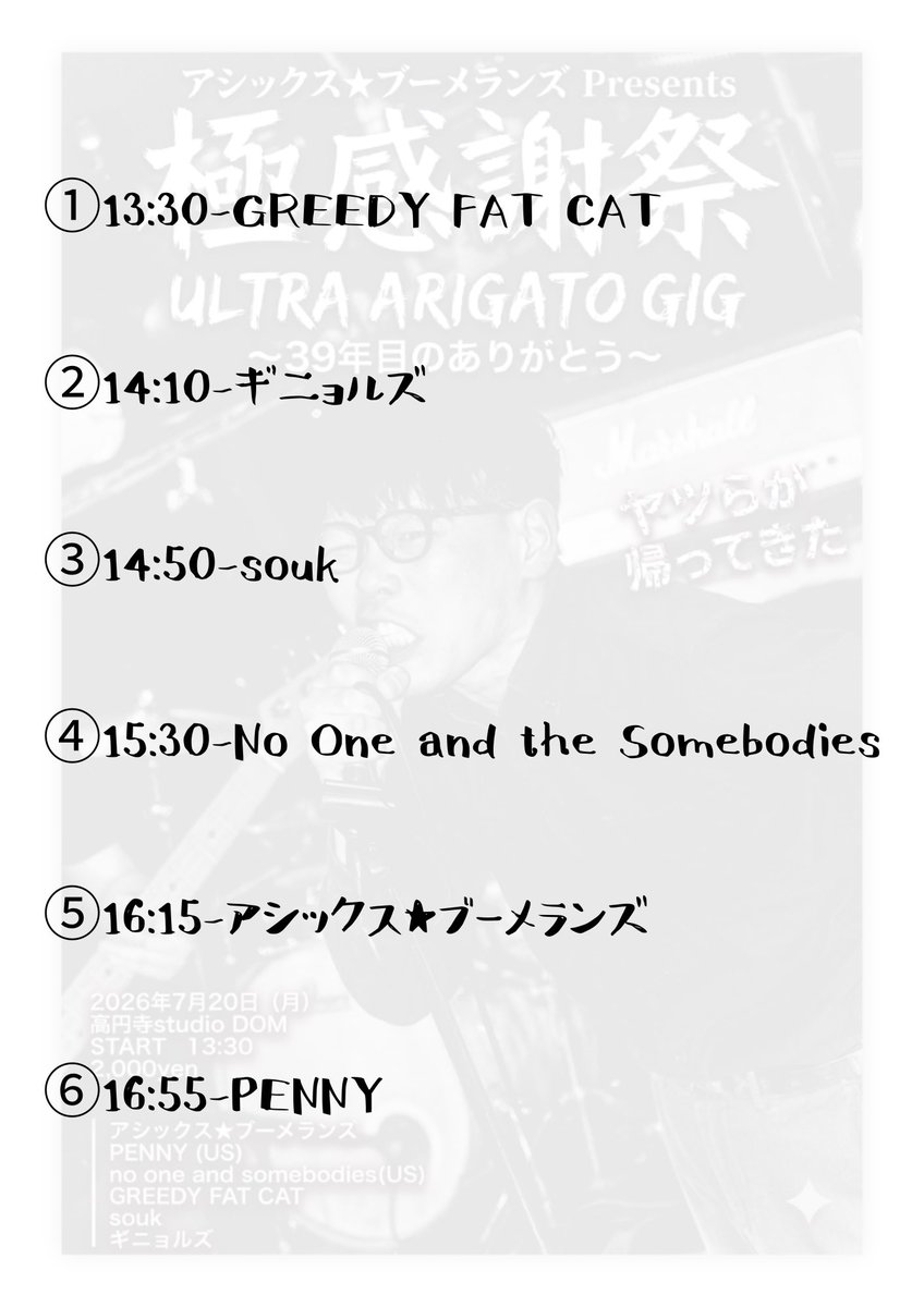 a6boomerangs's tweet photo. 明日です‼︎🔥

2026/7/20(祝月)
アシックス★ブーメランズpresents
『極感謝祭 -ULTRA ARIKATO GIG- 39年目のありがとう』
@高円寺ドムスタ

PENNY (NY,U.S)
No One and the Somebodies(NY,U.S)
GREEDY FAT CAT
souk
ギニョルズ
アシックス★ブーメランズ

START/13:30
charge/¥2,000 https://t.co/7OqpQTpXpx