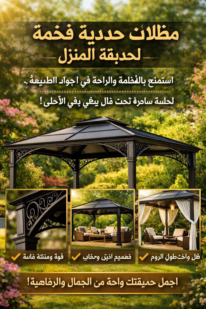 ab571988's tweet photo. استمتع بأجواء فاخرة تحت مظلات الحديد الأنيقة!
تصميم يجمع بين القوة والجمال ليحوّل حديقتك إلى واحة راحة واستجمام.
اختر مظلتك الآن واجعل كل لحظة في الحديقة تجربة لا تُنسى. https://t.co/1eXhY0YoXH