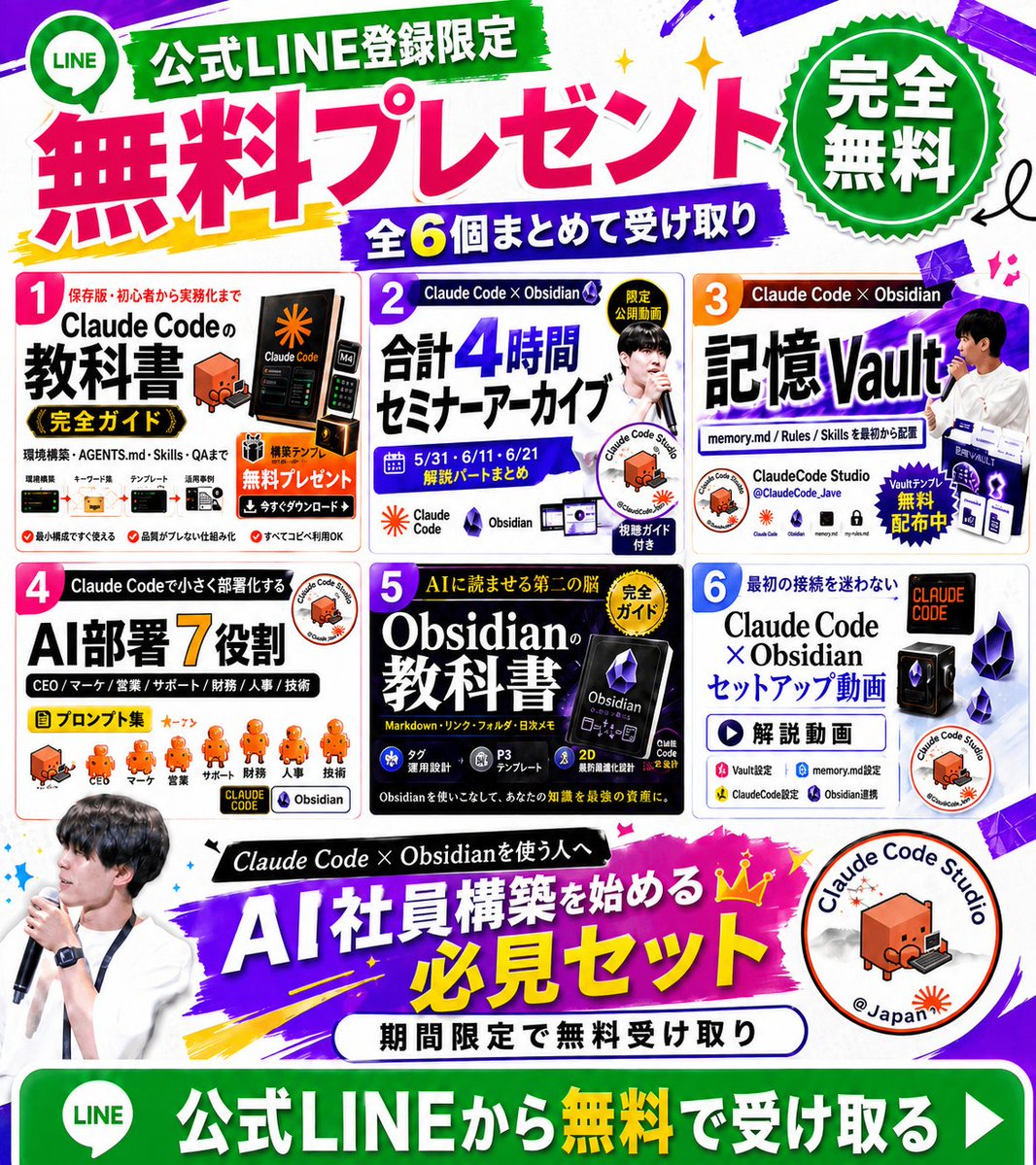 ClaudeCode_love's tweet photo. 【Claude Code × Obsidianを学べる有料級プレゼント6個：無料配布👀🎁】

この度、ClaudeCode Studioで発信してきた「Claude Code × Obsidian でAI社員を構築する」ノウハウを、有料級プレゼント6個にまとめて、期間限定で完全無料配布することにしました🔥

◤￣￣￣￣￣￣￣￣￣￣￣￣￣￣￣￣◥
　ClaudeCode Studio：
　Claude Code × Obsidian
　AI社員構築 有料級プレゼント（全6個）
◣＿＿＿＿＿＿＿＿＿＿＿＿＿＿＿＿◢

※プレゼントの受け取り方法は【投稿の最後】にまとめています👇
ですが、受け取るかどうかは、この下を読んでからで大丈夫です。

まず結論から、今回無料配布するこの6個はマジでやばいです。。。。

なぜかと言うと「Claude Codeを触り始めた人の9割が、必ず詰まるポイント」を、そのまま教材構成に落とし込んでいるから。しかも扱っている内容は、初心者〜中級者向けです。ガチ初心者大歓迎💪

・ターミナル（黒い画面）を触ったことがない
・Claude Codeを入れたけど、何を頼めばいいか分からない
・AIとの会話が毎回リセットされて、育っていかない
・Obsidianを入れたけど、3日で止まった

そんな状態からでも進められるように、
「そもそもそれは何か？」という概念レベルから説明しています。

▼ 6個の中身

①Claude Codeの教科書（全6章・完全ガイド）
　→ 環境構築・CLAUDE.md・Skills・memoryから運用ルールまで。依頼テンプレ／デバッグテンプレ／納品前チェックリスト付き

②合計4時間セミナーアーカイブ（限定公開動画）
　→ 5/31・6/11・6/21のセミナー解説パートを、思想／実演／構築／運用／応用の5つに分類。視聴ロードマップ付き

③記憶Vaultテンプレ（Zip）
　→ memory.md／Rules／Skillsを最初から配置。解凍して開くだけで「記憶を持つAI」の土台が完成

④AI部署7役割プロンプト集
　→ CEO・マーケ・営業・サポート・財務・人事・技術の7部署を、コピペで作らせる構築プロンプト集。フォルダ構造と部署ルールまでAIが組み立てる

⑤Obsidianの教科書（全6章・完全ガイド）
　→ ObsidianをAIに読ませる「第二の脳」として設計する。フォルダ構成・MEMORY.mdテンプレ・週次メンテ手順まで

⑥Claude Code × Obsidian セットアップ動画
　→ Vaultを開く→memory.mdを読ませる→Claude Codeに渡す。最初の接続を画面共有でそのまま再現できる

この6個で、
　「Claude Codeを入れる」→「記憶を持たせる」→「AI社員として業務を任せる」
までを、順番通りに体系化しています。

さらにこの教材は、自分自身が「AIとの会話が毎回リセットされて、何も積み上がらなかった状態」から

・どこで詰まり
・何が分からず
・どうやって乗り越えたのか

その全プロセスを実体験ベースで作成しています。

自分は今、Claude Code × ObsidianでAI社員を構築して、LP・会員サイト・LINE配信・スライド・動画編集・顧客対応までAI社員に任せて事業を回しています。ビジネス開始1年で売上1.5億円、事業開始半年で上場企業に自社事業をM&Aしました。

だからこの教材は、「できる人向け」ではありません。「分からない人の目線」を前提に作られています。

さらに今回の目玉として、実際に開催したセミナーの解説アーカイブ（合計4時間・全20本）もそのまま入れています🎁

・AI社員の運用ノウハウ
　→ 「AIに任せる」を仕組みにする考え方
・成果を出す仕組み化
　→ 1回きりの便利ツールで終わらせない設計
・ローカル知識を資産に変える
　→ 自分の知識・議事録・ノウハウをAIの記憶にする
・明日から使える実践テンプレ
　→ セミナー内で実演したものをそのまま配布

正直、「このアーカイブだけでも、普通に有料級」と言われる内容だと思います🔥

そして今回、このプレゼントを受け取っていただいた方限定で、今後も以下のような取り組みを継続していきます👇

① Claude Code × ObsidianでAI社員を実際に構築している
　リアルなnote（失敗・詰まり・突破の記録そのまま）
② Claude Codeのアップデートを
　「実務でどう使うか」目線で解説する限定コンテンツ
③ 記憶Vault・プロンプト集などテンプレの継続アップデート配布
④ AI社員構築で
　「ここを理解しないと一生進まない」ポイントの定期共有
⑤ セミナー・勉強会の一部を限定公開

では、なぜこんな企画をしているのか❓

正直に言うと、自分はXを見ていてずっと感じていました。

「Claude Codeがすごいのは分かった」
「でも、何から始めて、どう記憶を持たせて、どう業務に組み込めばいいか分からない」

この状態で止まっている人が、あまりにも多いと。実際に多い詰まりは、毎回ほぼ同じです。

・環境構築で止まる
・CLAUDE.mdに何を書けばいいか分からない
・AIとの会話が毎回リセットされる
・Obsidianが「ただのメモアプリ」で終わる

だから今回、
　AIが何も積み上がらなかった状態から、AI社員として業務を任せられるようになるまで
その全プロセスを、6個の有料級プレゼントとしてまとめ、期間限定で無料公開することにしました。

正直、この内容は他であれば有料で販売されていても全くおかしくありません。

ですが、自分も最初は「何をやればいいか分からない状態」で、かなり悩みました。同じように悩んでいる人は、今も必ずいるはずだと思い、今回思い切って無料配布することにしました。

───────────────
▼ プレゼントの受け取り方法 ▼

① ClaudeCode Studio（@ClaudeCode_love）を『フォロー』
② この投稿を『いいね＆リツイート』
③ こちらから受け取りページへ→https://t.co/g3s8iAlHrT

───────────────

正直、ここまでのボリュームを無料で出すのは、かなりやばいです。それでも自分は、本気で「Claude CodeでAI社員を構築できる人」を増やしたいと思っています。

もし少しでも「いいな」「価値がある」と感じていただけたら、引用リツイートでの拡散にご協力いただけると嬉しいです。

本気でClaude Code × Obsidianをやりたい人に、この6個が届いてほしい。そして、ClaudeCode Studioは未来永劫有益な発信を続けていきます。今後とも何卒よろしくお願いいたします🙇