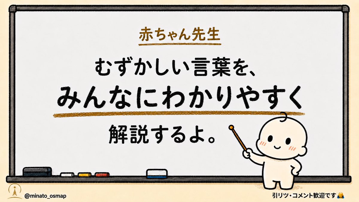 minato_osmap's tweet photo. MINATOを見つけてくれた方へ。

このアカウントでは、
心理・思考・仕事の「なぜ？」を、
「 赤ちゃん図解 」で
毎日わかりやすく届けています。

① 癒やし・共感
② タメになる図解
③ 赤ちゃん先生の講義
④ OS MAPの制作記録

学べて、少しラクになれる場所を作っています。
気になる投稿がひとつでもあれば、

フォローしてまたいつでも見に来てください。