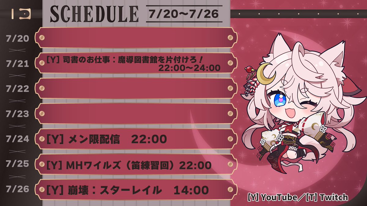 📢7/20～26 配信スケジュール 配信予定公開！ ちょーっと大事な予定