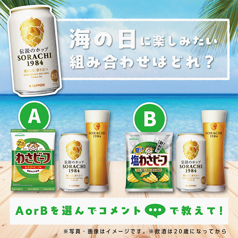 味噌　エイブ・サピエン（ラスプーチン無し） 是非！試してほしい🐮！ ＼ 「わさビーフ」と「サッポロ SORACHI 1984