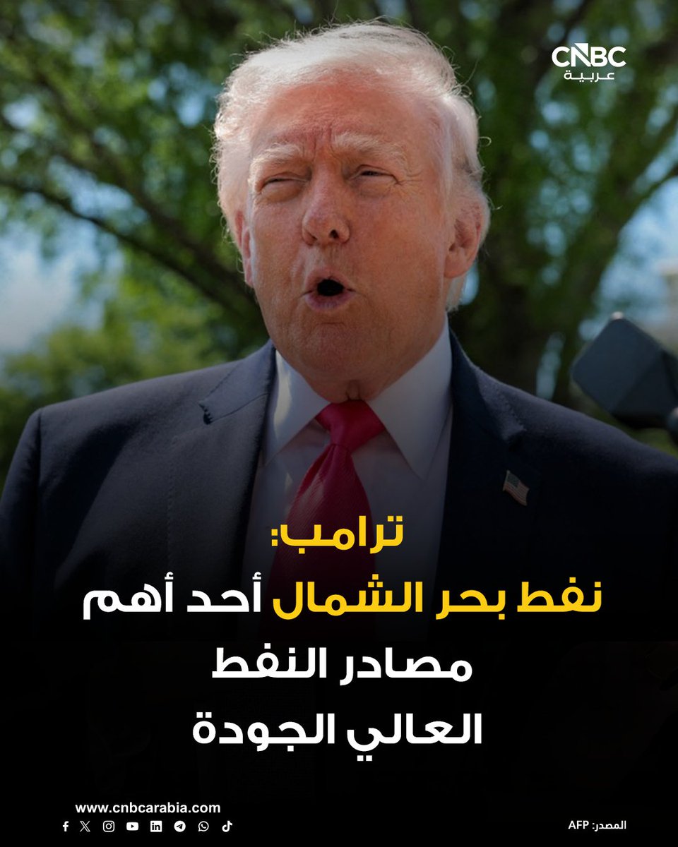 CNBCArabia's tweet photo. ⭕ الرئيس الأميركي دونالد ترامب عبر تروث سوشيال: 

📌  نفط بحر الشمال أحد أهم مصادر النفط العالي الجودة

📌  يبتهج سكان مدينة أبردين في اسكتلندا، فقد أعلن رئيس الوزراء الجديد، آندي بورنهام، أنه سيفتح المجال بالكامل لاستغلال نفط بحر الشمال الثمين! 

📌  يُعد هذا النفط واحداً من أفضل مصادر النفط عالية الجودة على وجه الأرض، إذ يمتلك احتياطيات تكفي لمئات السنين مع وجود كميات كبيرة لم تُكتشف بعد 

📌  من شأن ذلك أن ينقل المملكة المتحدة من حالة كارثية تعاني الفقر المدقع لتصبح واحدة من أغنى دول العالم! 

📌  بريطانيا تدفع المليارات من الدولارات سنوياً للنرويج لشراء نفطها المستخرج من منطقة في بحر الشمال أقل قيمة