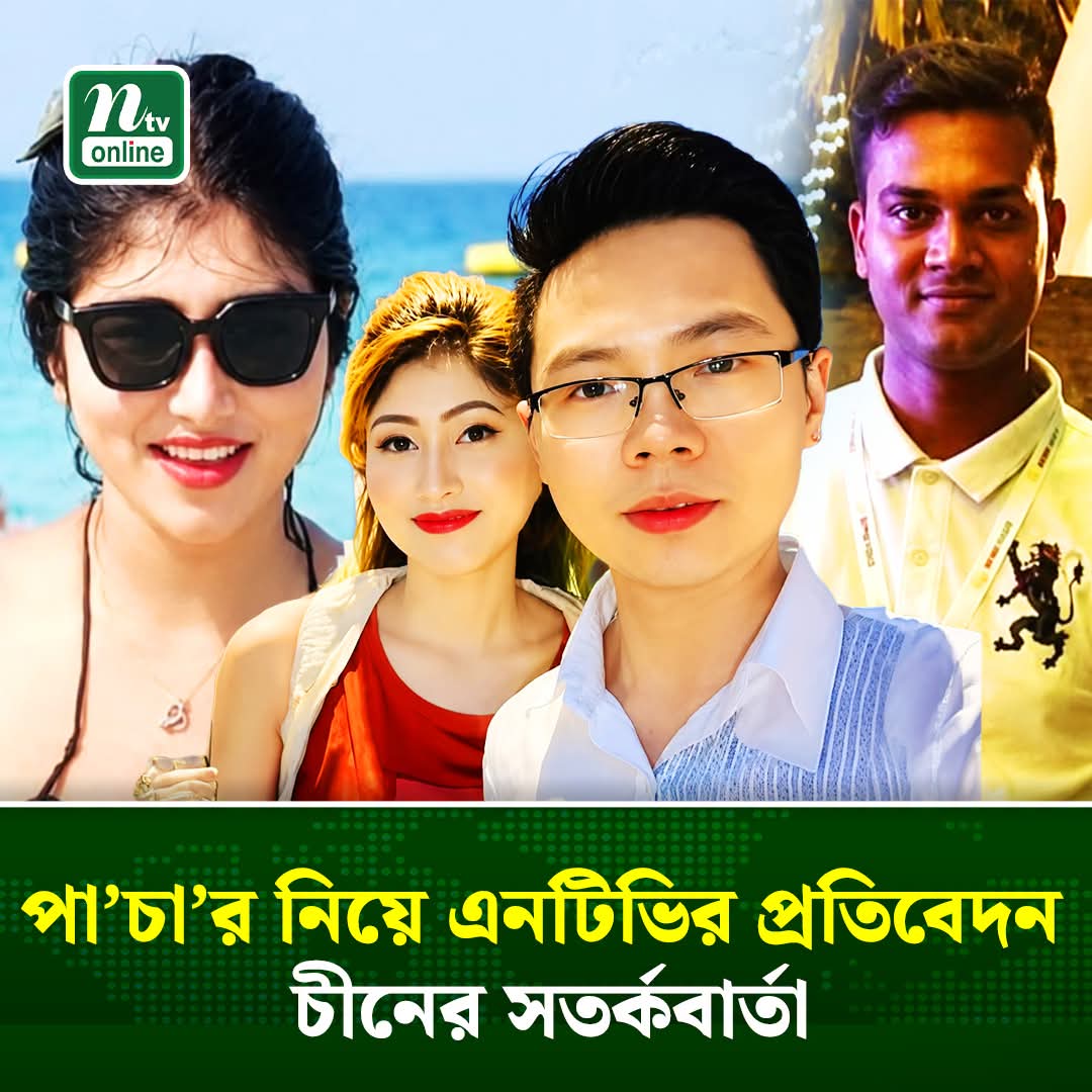 JimiyaJimi's tweet photo. চীনা তরুণদের বিয়ের ফাঁদ। ১৮ লাখে বিক্রি টঙ্গীর আঞ্জুয়ারাসহ ৪০০ নারী!
আরও করো বিয়া 😑🥹 https://t.co/ouhVojd1On