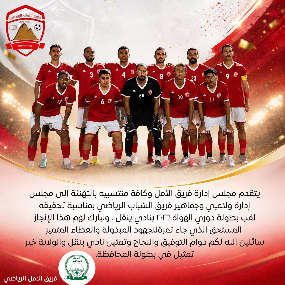 alamalteam83's tweet photo. تهنئة قلبية لـ #فريق_الشباب_الرياضي إدارة ولاعبين وجماهير ومحبين بمناسبة تتويجهم بلقب بطولة دوري الهواة ٢٠٢٦م بناي ينقل https://t.co/J8goxBsrjK