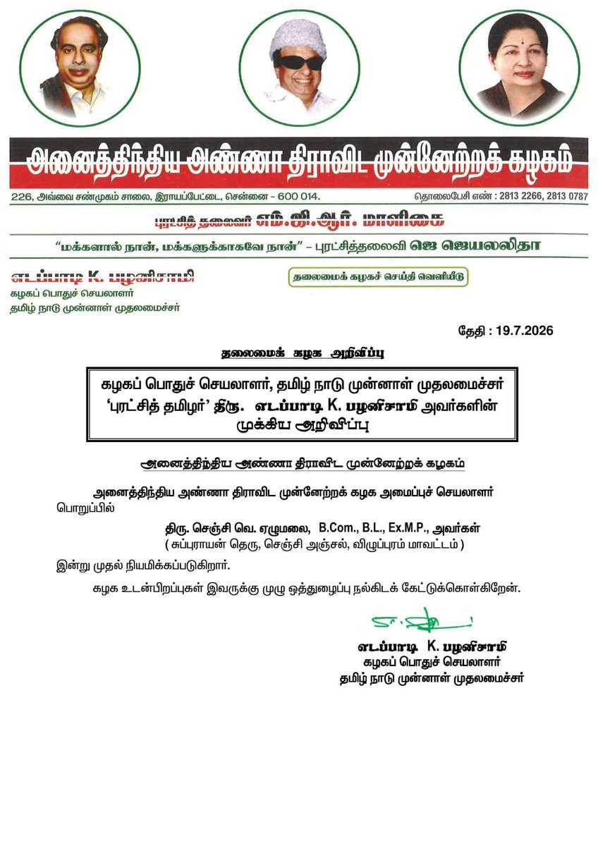 AIADMKOfficial's tweet photo. மாண்புமிகு கழகப் பொதுச்செயலாளர் புரட்சித் தமிழர் @EPSTamilNadu அவர்களின் முக்கிய அறிவிப்பு https://t.co/KCN4wng4Vj