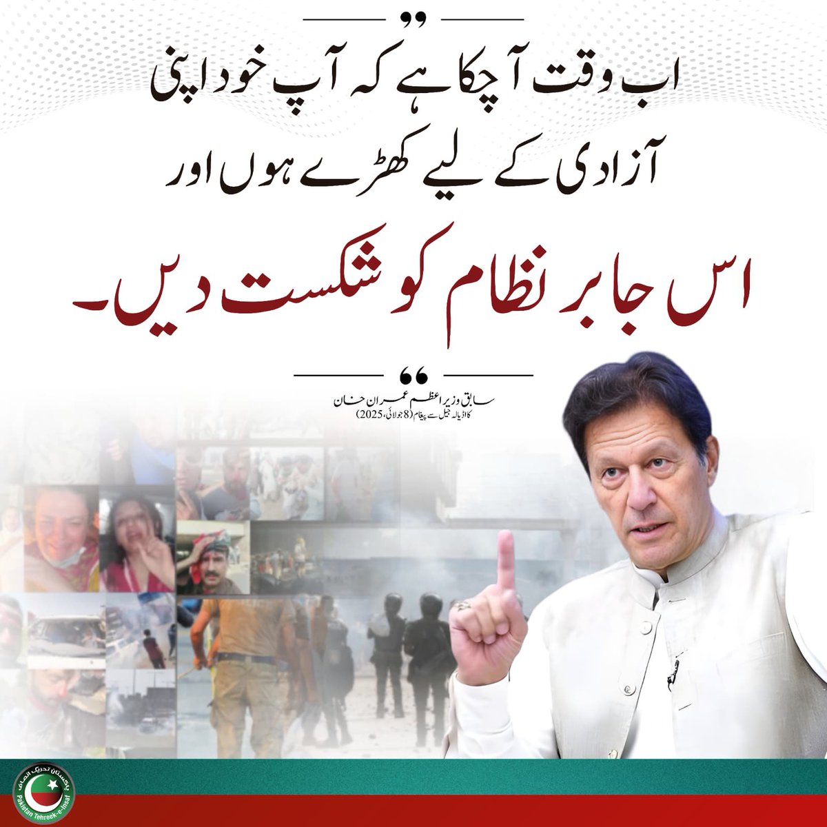 PTIofficial's tweet photo. اس جابر نظام کو شکست دینے کے لئیے عوام کو خود کھڑا ہونا پڑے گا۔

#StreetMovementForKhan
#FreeIk804 https://t.co/6O3CsHBQRf