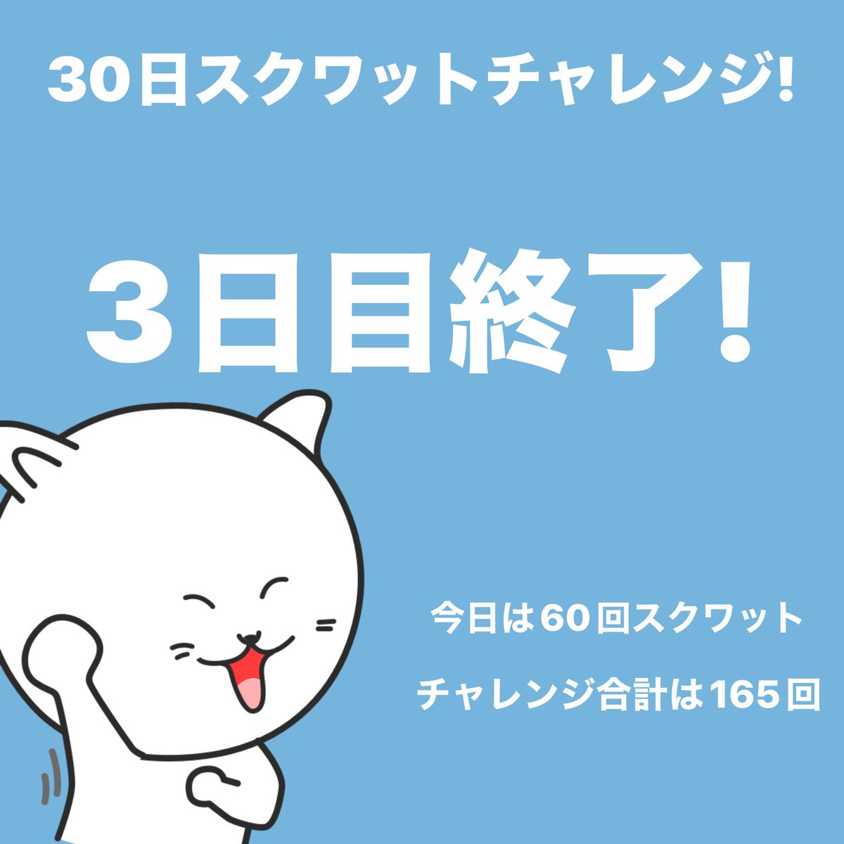 5656dr8's tweet photo. #スクワットチャレンジ 3日目終了！今日は60回スクワットしました。 #30日チャレンジ https://t.co/yWV5qi7SA8 https://t.co/nWwuSqwj4r