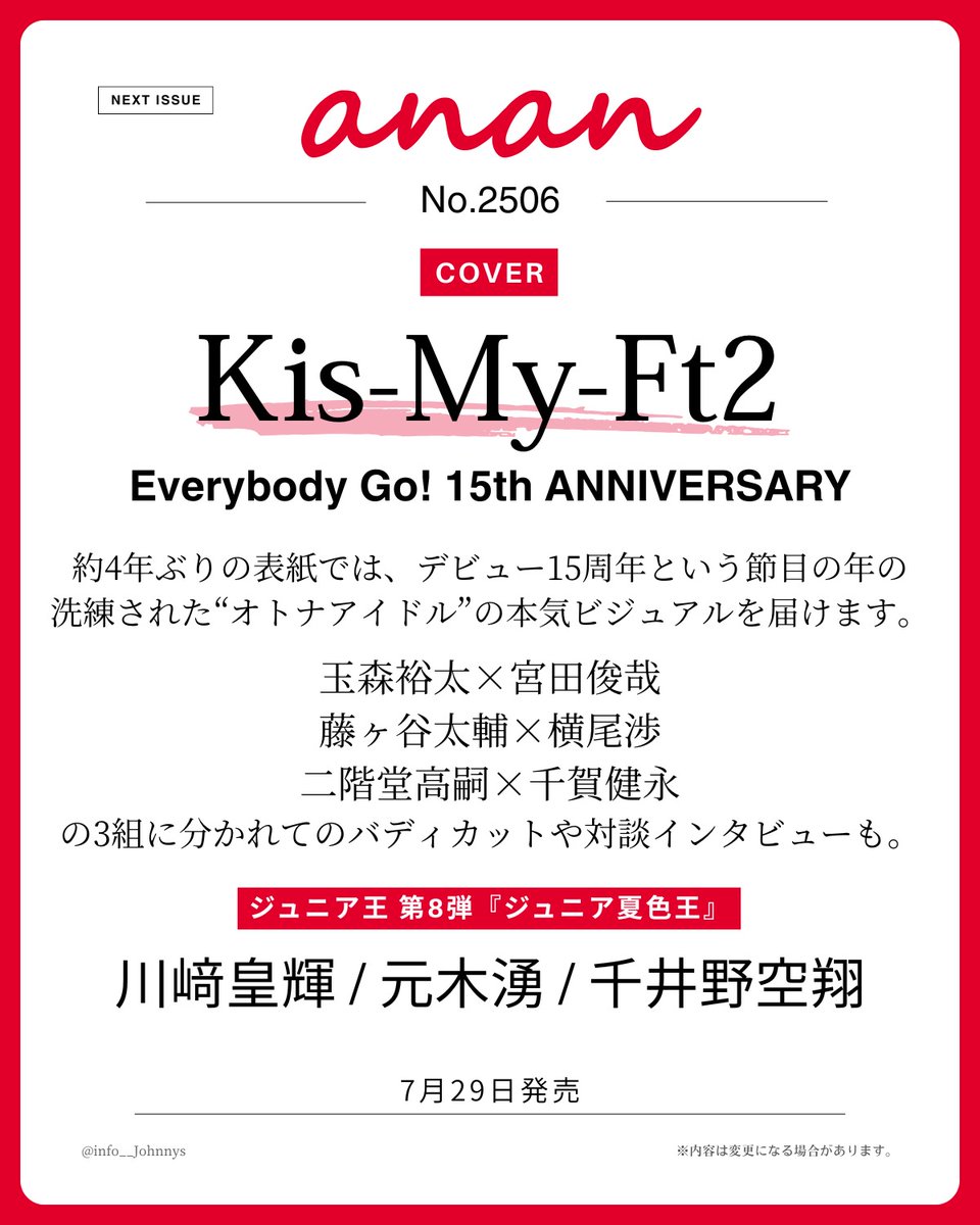 info__Johnnys's tweet photo. 【情報解禁＆予約開始】

7/29発売
「anan No.2506」

■表紙：Kis-My-Ft2
『バディカット&amp;対談』
玉森裕太×宮田俊哉
藤ヶ谷太輔×横尾渉
二階堂高嗣×千賀健永

■ジュニア夏色王
川﨑皇輝/元木湧/千井野空翔

🔗楽天ブックス
https://t.co/UQDDJOhDCN
🔗Amazon
https://t.co/lqCO7gV2V1

#PR #KisMyFt2