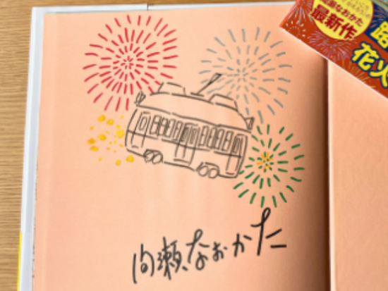 著者直筆の「サイン画」に注目。額に入れて飾りたいくらい！＞ あわせ