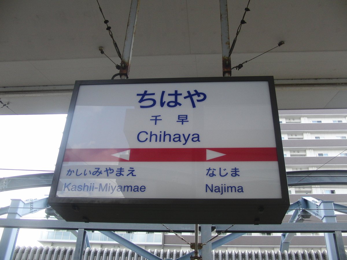 utagoood's tweet photo. 【#今日の駅】
千早(福岡市東区)

JR鹿児島本線と西鉄貝塚線の
乗換駅で、それぞれホームが
独立しています

JR側は、
2003年の七夕の日に開業した
比較的新しい駅です🌠

全て2012年当時の写真で、
駅前は空き地でした

今は開発が済み
駅前広場が整備され、
建物がそびえ立ってます🏙️ https://t.co/o5oAfOs4JM