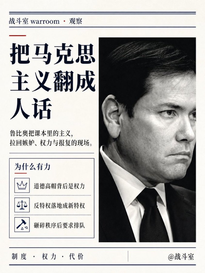 dudiaohan1's tweet photo. 马可·鲁比奥称马克思主义是一种“独特而特殊的邪恶”：那些人把自己的无能，变成对世界的报复；把最差的人组织起来，去反抗最好的人；把更伟大的人建起来的东西拆掉。 https://t.co/nsd2J3aFXC