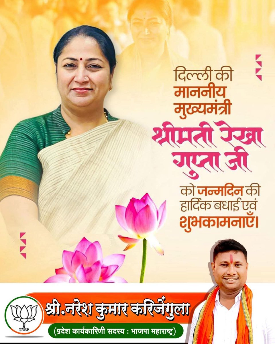 KARIJENGULA's tweet photo. दिल्ली की मुख्यमंत्री आदरणीय श्रीमती @gupta_rekha जी को जन्म दिवस की हार्दिक शुभकामनाएं 💐 💐 https://t.co/3mTWKxC5rc