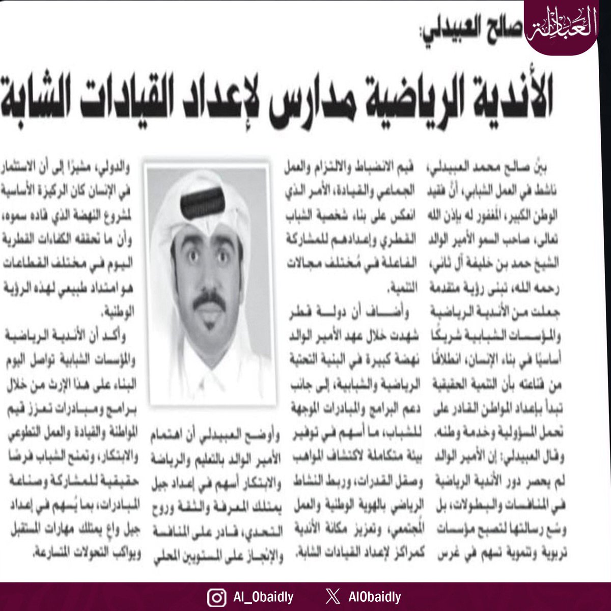 Al0baidly's tweet photo. جزء من مداخلة السيدصالح محمد العبيدلي، في جريدة الراية القطرية، التي سلط فيها الضوء على الدور المحوري للأندية الرياضية باعتبارها مدارس حقيقية لإعداد القيادات الشابة، التي تبناها فقيد الوطن صاحب السمو الأمير الوالد الشيخ حمد بن خليفة آل ثاني -رحمه الله-.

#قبيلة_العبادلة #العبيدلي https://t.co/K4S39Y3OCv