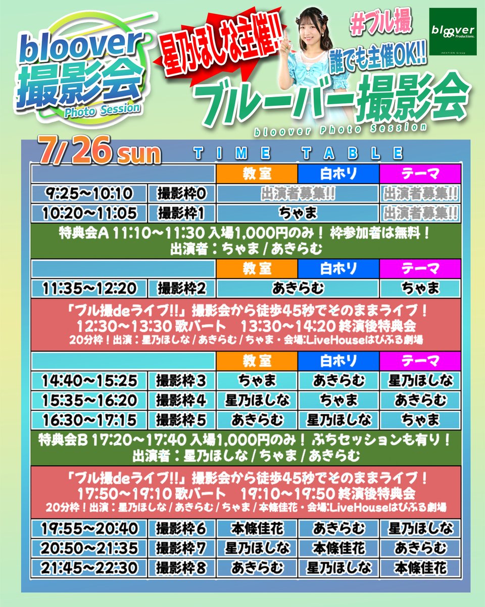 blov_official's tweet photo. 『7/26(日) 星乃ほしな主催！bloover撮影会』📷☘️
in #アイネクスタジオ方南 

出　演🚩星乃ほしな ( @sanasana_1108 )
ゲスト🚩あきらむ ( @_akiramu_ )
ゲスト🚩ちゃま ( @omgchama )
ゲスト🚩本條佳花 ( @yoshika_honjo )

本格マルチシチュエーションスタジオ✨で推しを個撮📸
教室・カラー背景・姫かわメルヘン・廃墟・アイドルステージからお選び頂けます！

しかもなんと昼/夜には...徒歩45秒でライブも有り📢　
撮影会楽しんで、ライブでも盛り上がろう！🎉

ご予約は公式サイトから！
https://t.co/mGvGvn8Q4J

＜💐お得な特典会タイム有り💐＞
ブルーバー撮影会では、撮影枠以外に推しと楽しめる『特典会タイム』を設けております。

いつもの物販タイム気分で是非ご来場���ださい！
お試しセッション撮影もできちゃいます📸

＜🔰カメラ初心者にも優しいスタジオ🔰＞
常設で照明機材完備！カメラが初めてでもバッチリ綺麗に推しを撮影できます！

一眼レフカメラのレンタルも有(¥500)📸
SDカードはご持参ください（無い場合はデータ便でお渡し！）

＜☀️野外撮影も対応☀️＞
スタジオ以外に、お天気がよければ近隣の公園や街並み等に行って撮影することも可能です！
※出演者や天候によってお断りする場合もございます。

＜👗豊富な衣装もご用意👘＞
コスプレ衣装も380種類ご用意！
当日推しに着てもらいたいものを選んでもらいその日限定の素敵な写真を撮ることも可能です💖
※出演者によって対応不可の場合もございます。

＜｢行きたかったのに行けない…」って方に朗報＞
チェキだけでも��影会気分を味わいませんか？🫣

自宅から撮影ブースまで選べちゃう『オンラインチェキ』を販売中！あなたのお名前とサインを書かせて頂きます！

出演最終撮影枠の10分前迄の販売となっておりますので、GETしたい方はお早めに！！

＜空き枠は、撮影会モデル募集中！＞
この枠だけ出演したい！🙋🏻‍♀️等、
撮影会気になる方はぜひDMにてご連絡ください

#星乃ほしな 
#あきらむ 
#ちゃま 
#本條佳花
#はぴぶる
#アイドル
#地下アイドル
#撮影会 #個人撮影会 
#フォトセッション
#ポートレート
#アイネクスタジオ方南