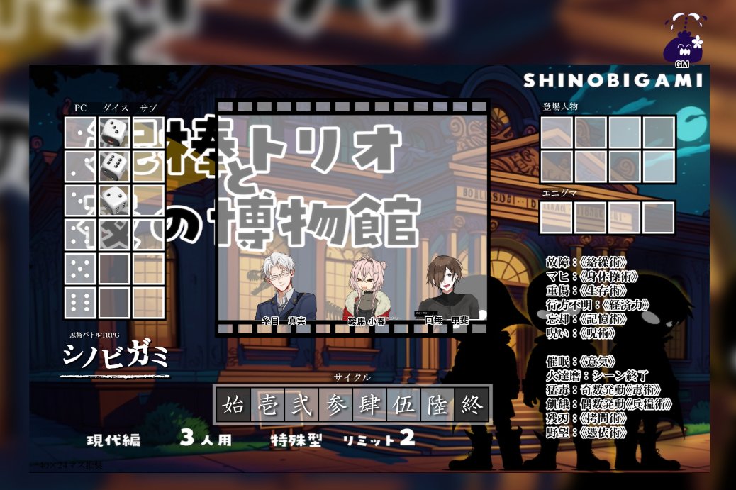 Suigetu69's tweet photo. 「泥棒トリオと夜の博物館」
GM Alt Aさん
PL/PC あめんぼさん/糸目 真実
PL/PC 水月/鞍馬 小春
PL/PC わかさん/口無 甲斐

初めてのシノビガミ！イェイ！ https://t.co/N3TVn4bfLu