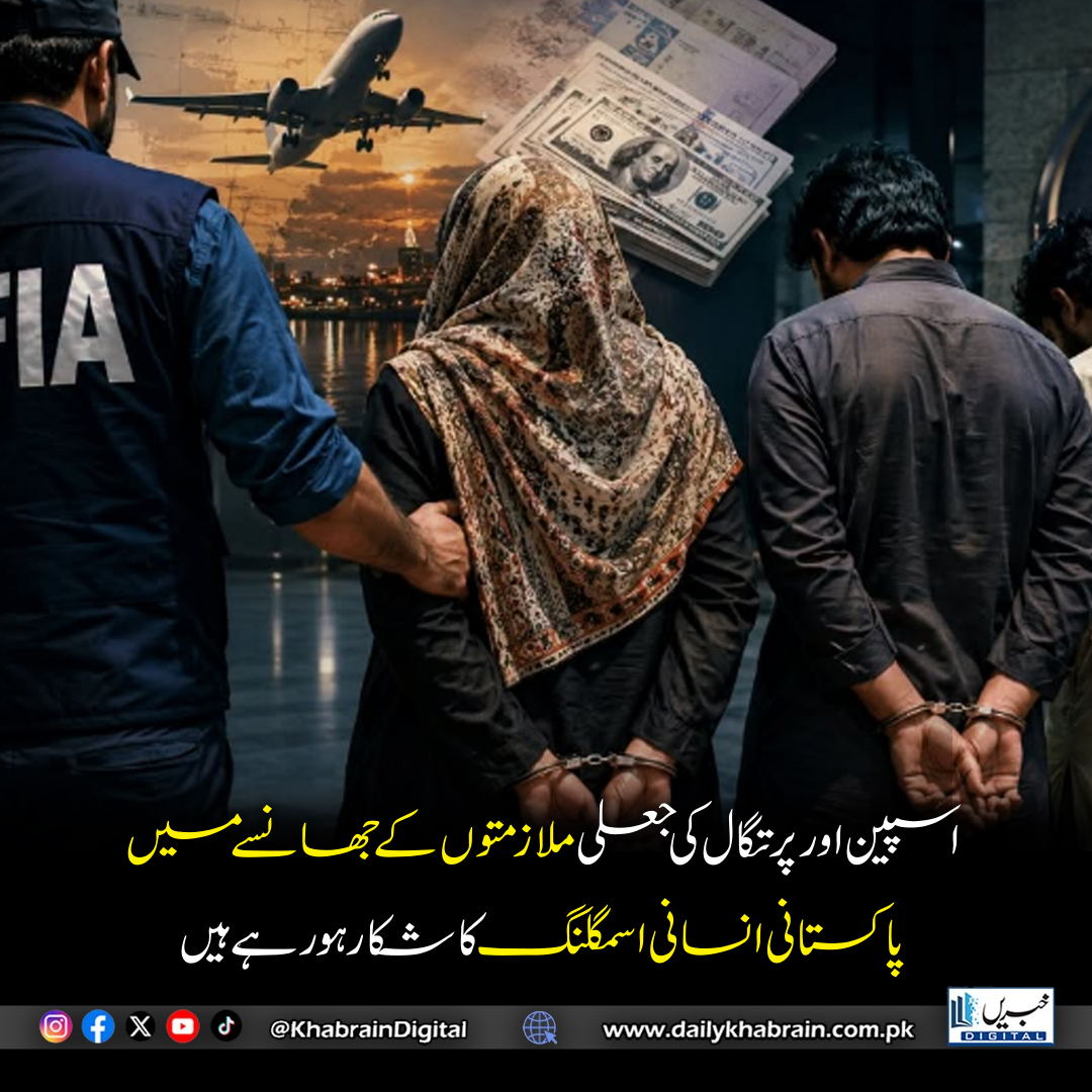 daily_khabrain's tweet photo. ایف آئی اے سرگودھا سرکل نے صائمہ جبین کو مبینہ طور پر چار قریبی رشتہ داروں سے 24 لاکھ روپے فراڈ کرنے کے الزام میں گرفتار کر لیا۔ ملزمہ نے پرتگال میں ملازمتیں دلوانے کا جھانسہ دے کر رقم وصول کی۔ مقدمہ ایف آئی آر نمبر 92/2025 کے تحت درج کیا گیا ہے۔
#FIA #FakeJobs #HumanTrafficking #PakistanNews #khabraindigital