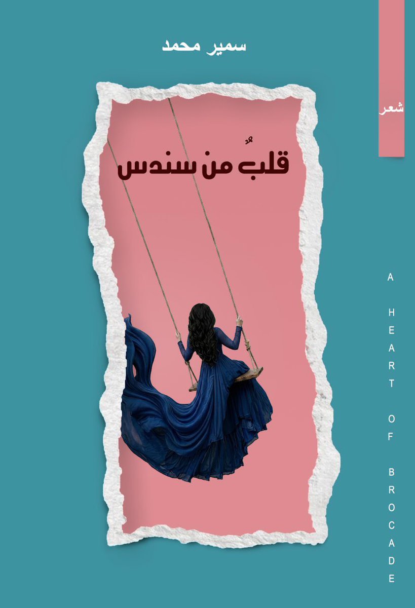Jk111__'s tweet photo. ديوان شعر قلب من سندس 
للشاعر والأديب سمير محمد

غلاف أنيق https://t.co/VnxVSke7q3