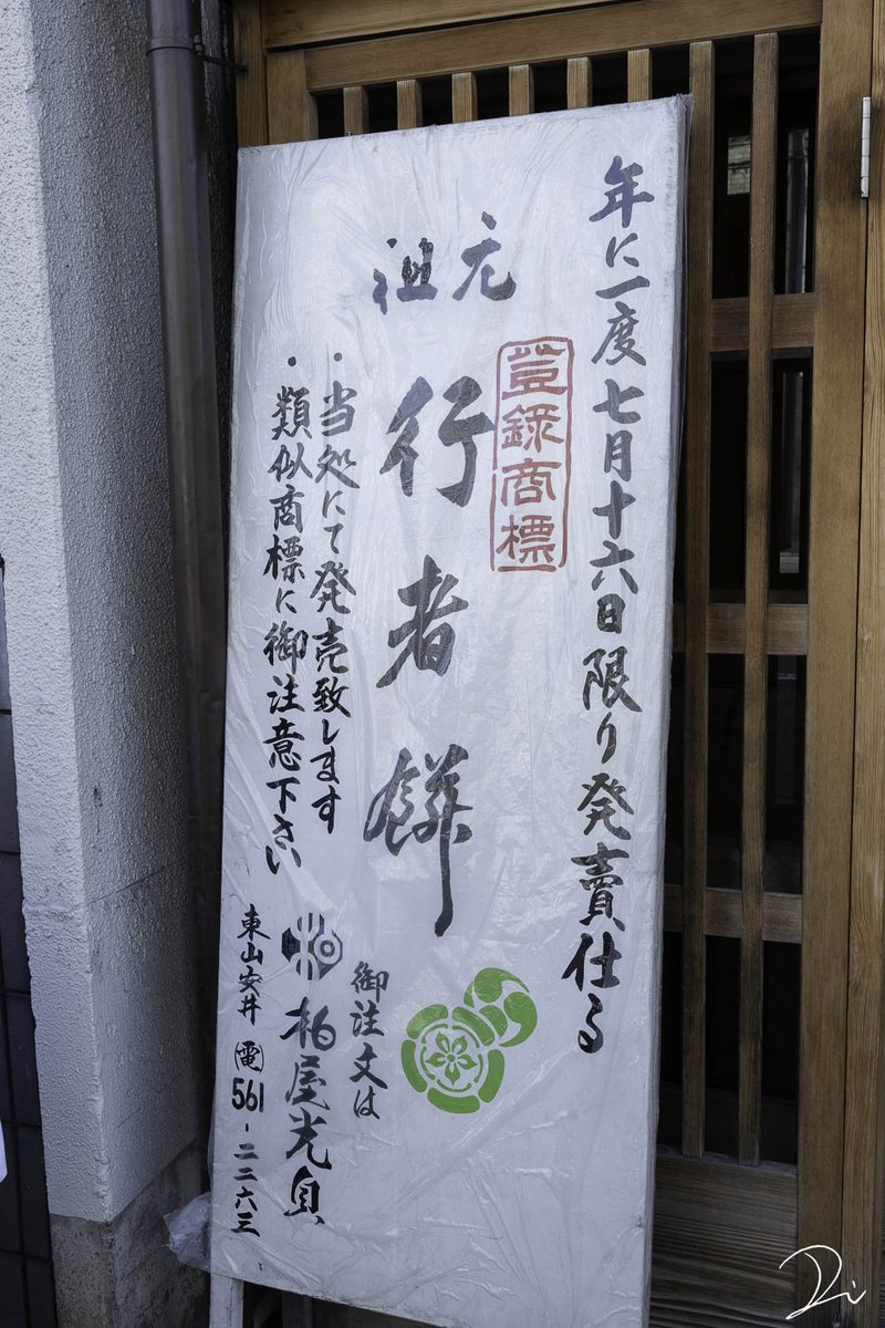 usalica's tweet photo. 一年に1日だけしか買えない幻の和菓子を知っていますか？

京都・東山の和菓子店「柏屋光貞」が、毎年7月16日の祇園祭（宵山）の日にだけ限定で販売する「行者餅」

このお菓子は1806年に疫病が流行した際、当時の店主が修行中に授かった霊夢をもとに作られました。
後祭の「役行者山」に供えられ、これを口にした人々が疫病を免れたことから、無病息災を願う伝統の味として今に伝えられている強力な厄除けの歴史を持つ特別な霊菓です。
味わいも独特で、小麦粉で作られた薄皮の中にもっちりとした薄いお餅と、山椒の風味が効いた白味噌が包まれているのが特徴です。

山椒の香りがかなり強く、山椒が苦手な方にはおすすめできません。逆に、山椒が大好きだという方はぜひ食べてみてほしいです。

ちなみに、販売日の7月16日は始発で並びに来る人もいたりして、販売開始の8時頃にはずらっと100人以上の長蛇の列となります。