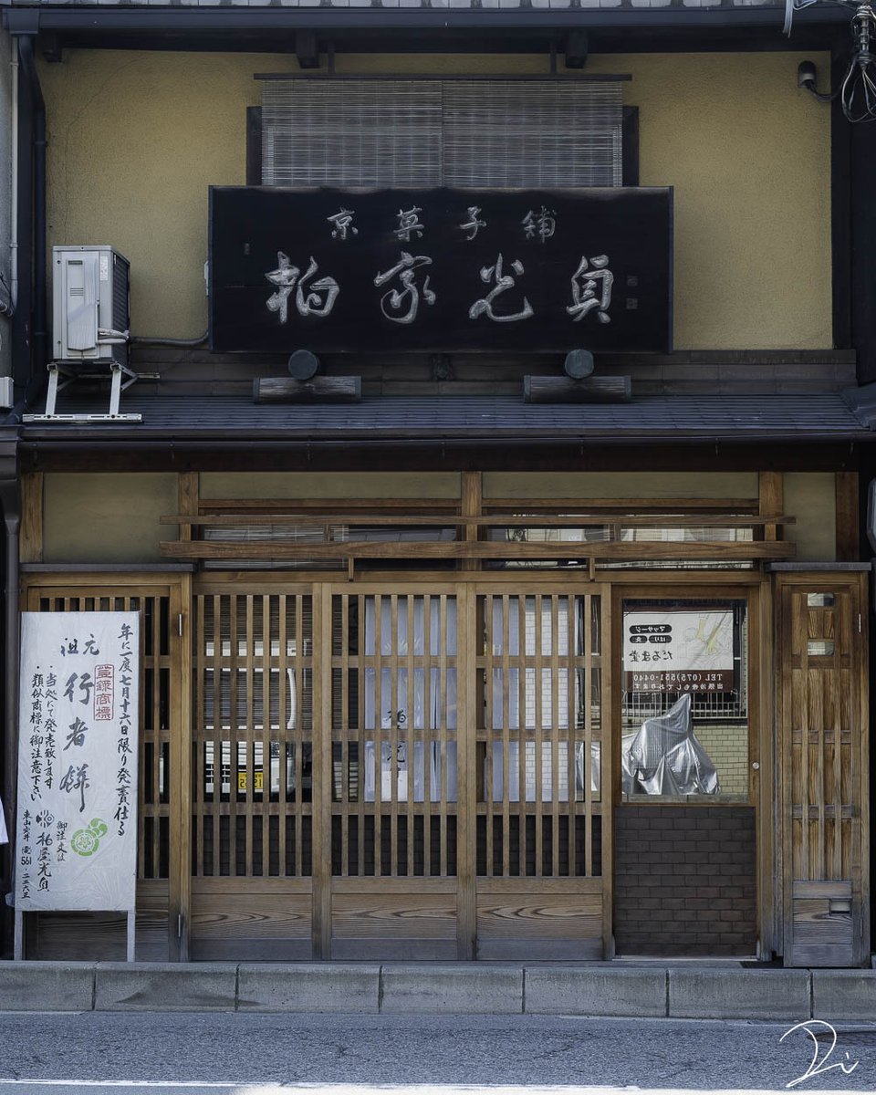 usalica's tweet photo. 一年に1日だけしか買えない幻の和菓子を知っていますか？

京都・東山の和菓子店「柏屋光貞」が、毎年7月16日の祇園祭（宵山）の日にだけ限定で販売する「行者餅」

このお菓子は1806年に疫病が流行した際、当時の店主が修行中に授かった霊夢をもとに作られました。
後祭の「役行者山」に供えられ、これを口にした人々が疫病を免れたことから、無病息災を願う伝統の味として今に伝えられている強力な厄除けの歴史を持つ特別な霊菓です。
味わいも独特で、小麦粉で作られた薄皮の中にもっちりとした薄いお餅と、山椒の風味が効いた白味噌が包まれているのが特徴です。

山椒の香りがかなり強く、山椒が苦手な方にはおすすめできません。逆に、山椒が大好きだという方はぜひ食べてみてほしいです。

ちなみに、販売日の7月16日は始発で並びに来る人もいたりして、販売開始の8時頃にはずらっと100人以上の長蛇の列となります。