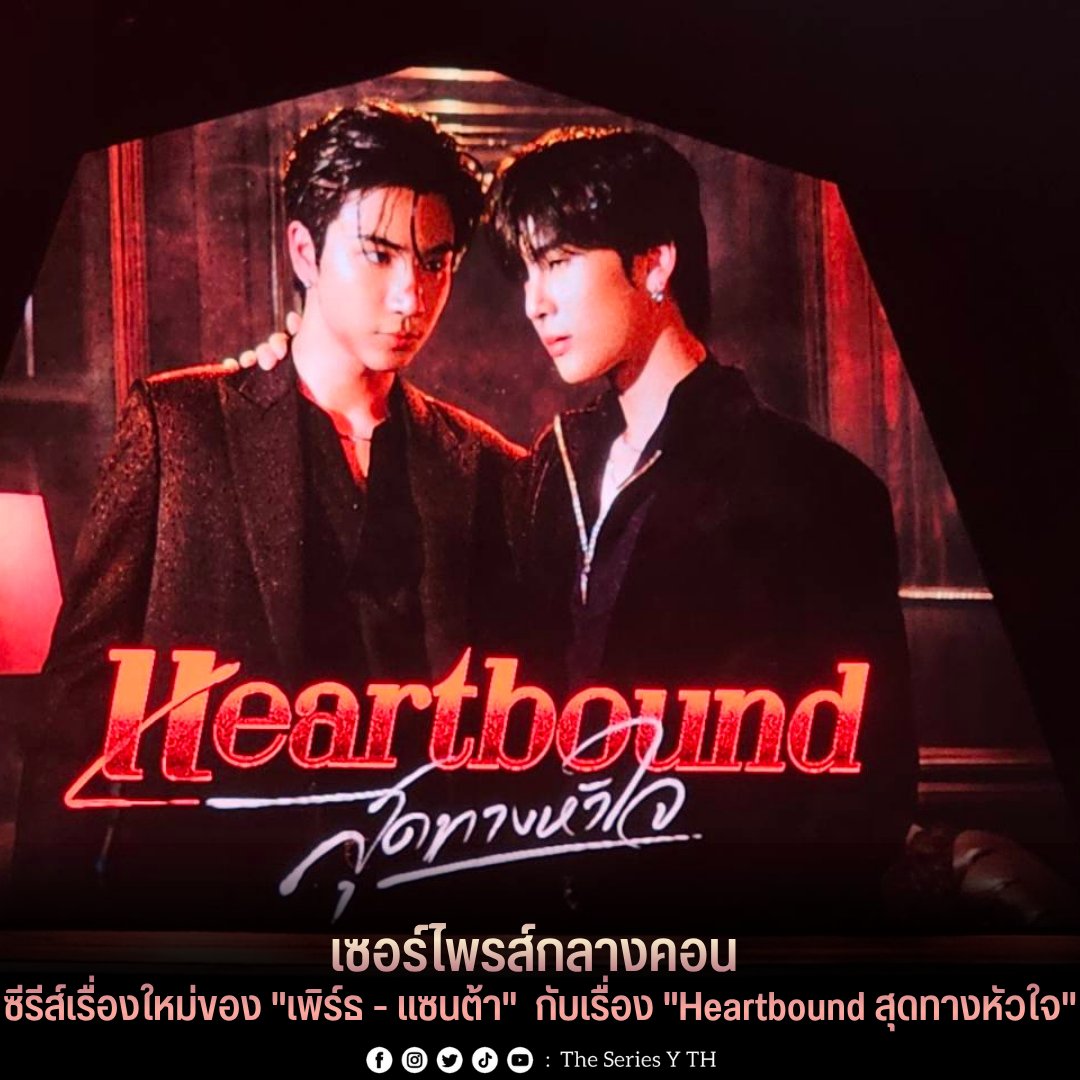 theseriesy_th's tweet photo. เซอร์ไพรส์กลางคอน ซีรีส์เรื่องใหม่ของ "เพิร์ธ - แซนต้า"  กับเรื่อง "Heartbound สุดทางหัวใจ"

PERTHSANTA NEVER ENOUGH
#PerthSantaConcertD2
#PerthSanta #เพิร์ธแซนต้า
#PerthTanapon #Santapp
#PerthSantaConcert https://t.co/oqBT3IFD7G